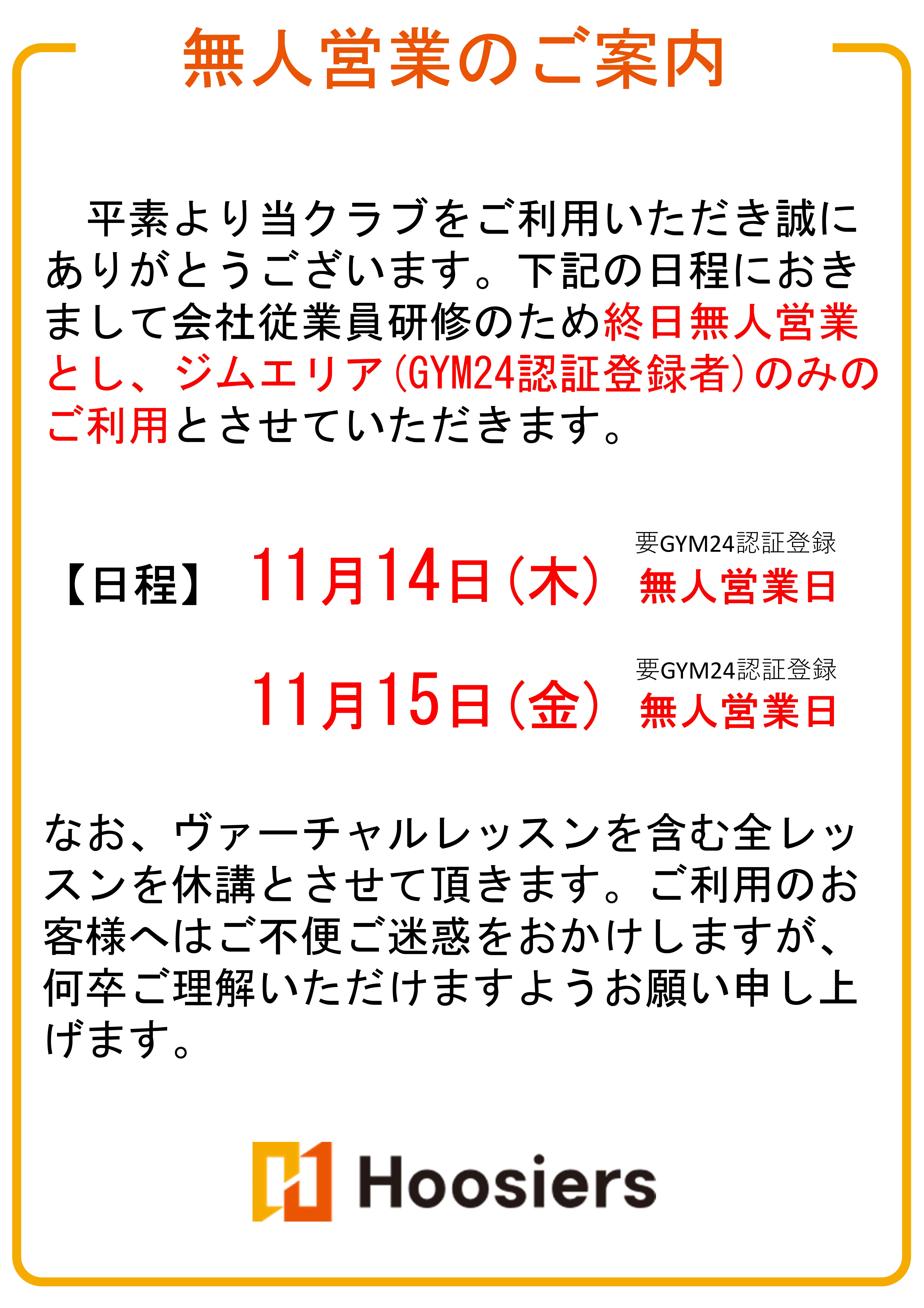 11月14日(木)・15日(金)無人営業案内