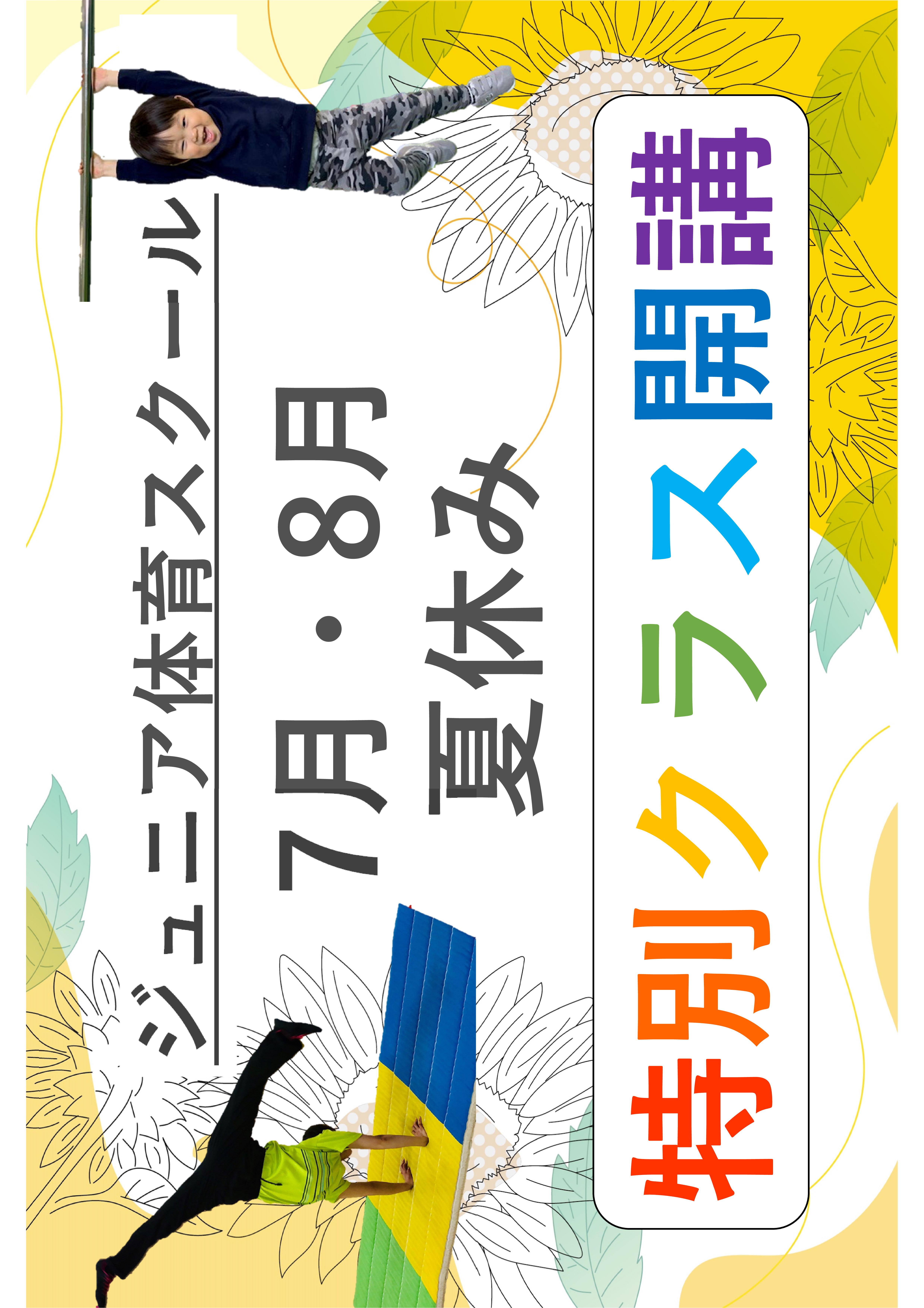 【ジュニア体育】夏休み特別クラス‼