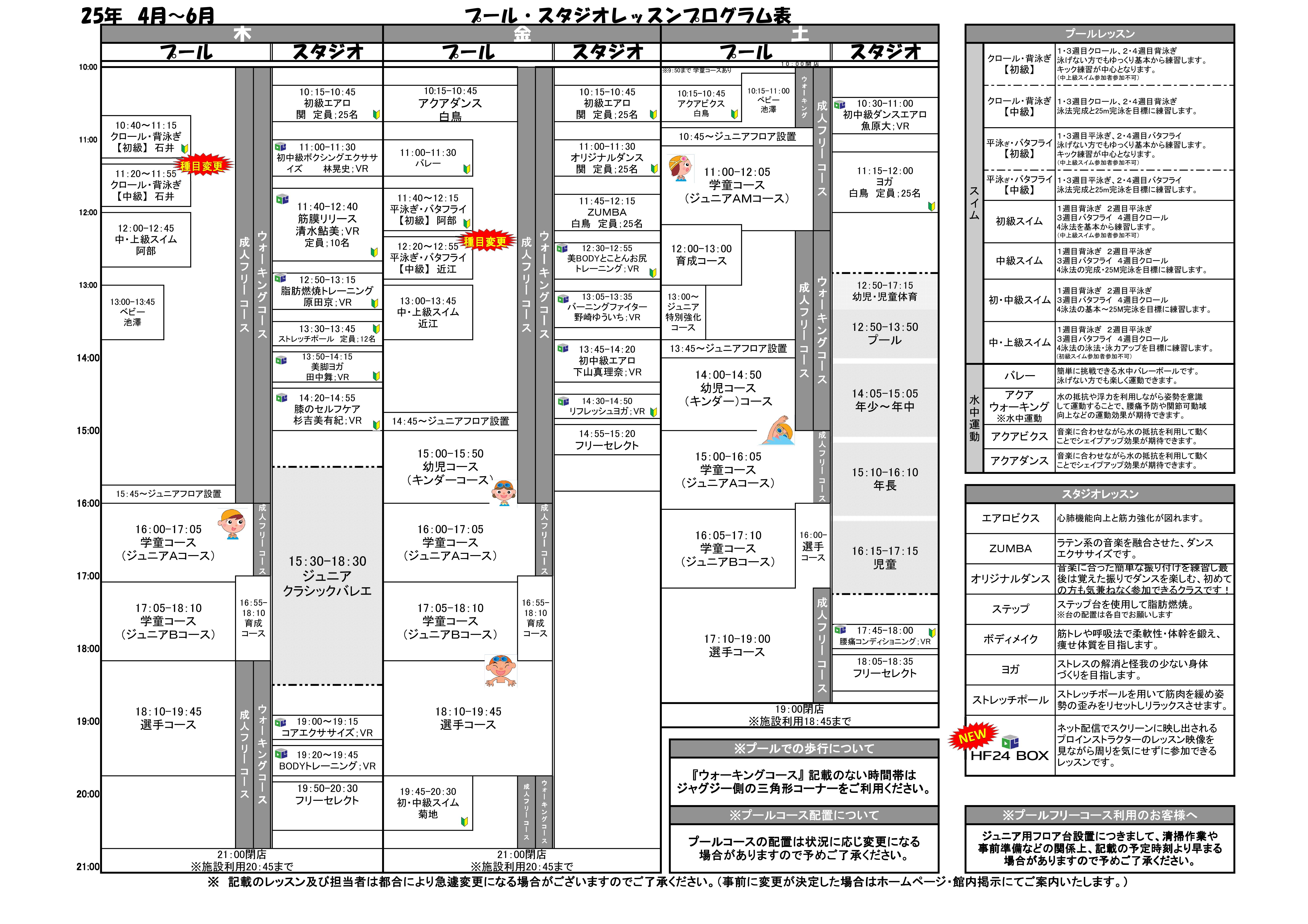 2025年　4月～6月タイムスケジュールのご案内