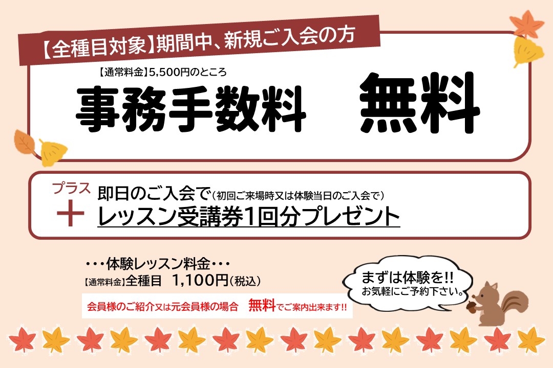 【大人/子供】スポーツの秋！秋のご入会キャンペーン開催中！