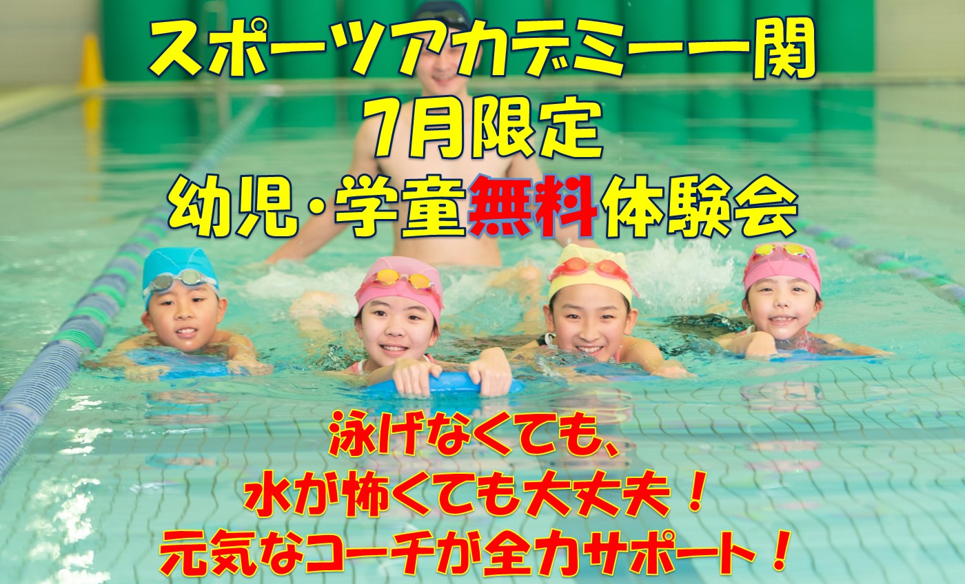 幼児・学童1回『無料』体験開催中！