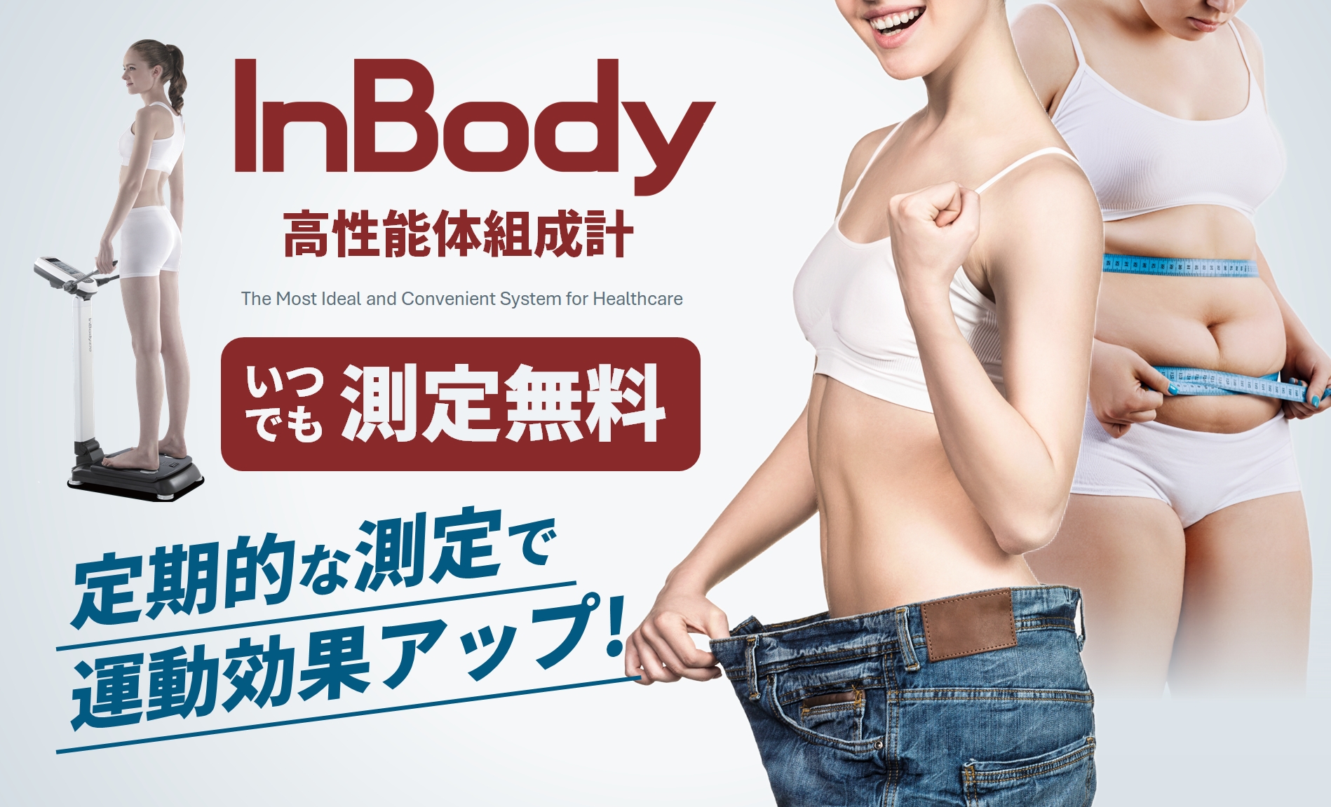 【InBody(体組成計)】 定期的な測定のおススメ