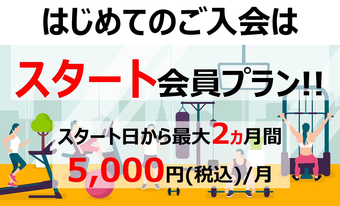 はじめての入会プラン【スタート会員】