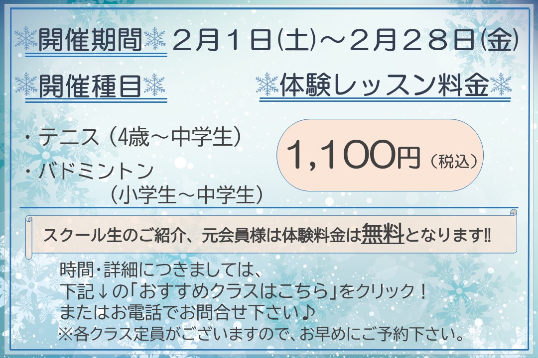 【子ども種目】冬の体験レッスン受付中‼