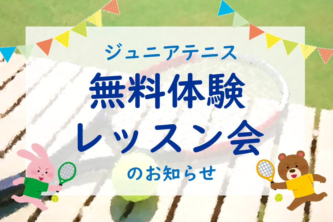 【ジュニア体育スクール会員限定】ジュニアテニス無料体験レッスン会のお知らせ