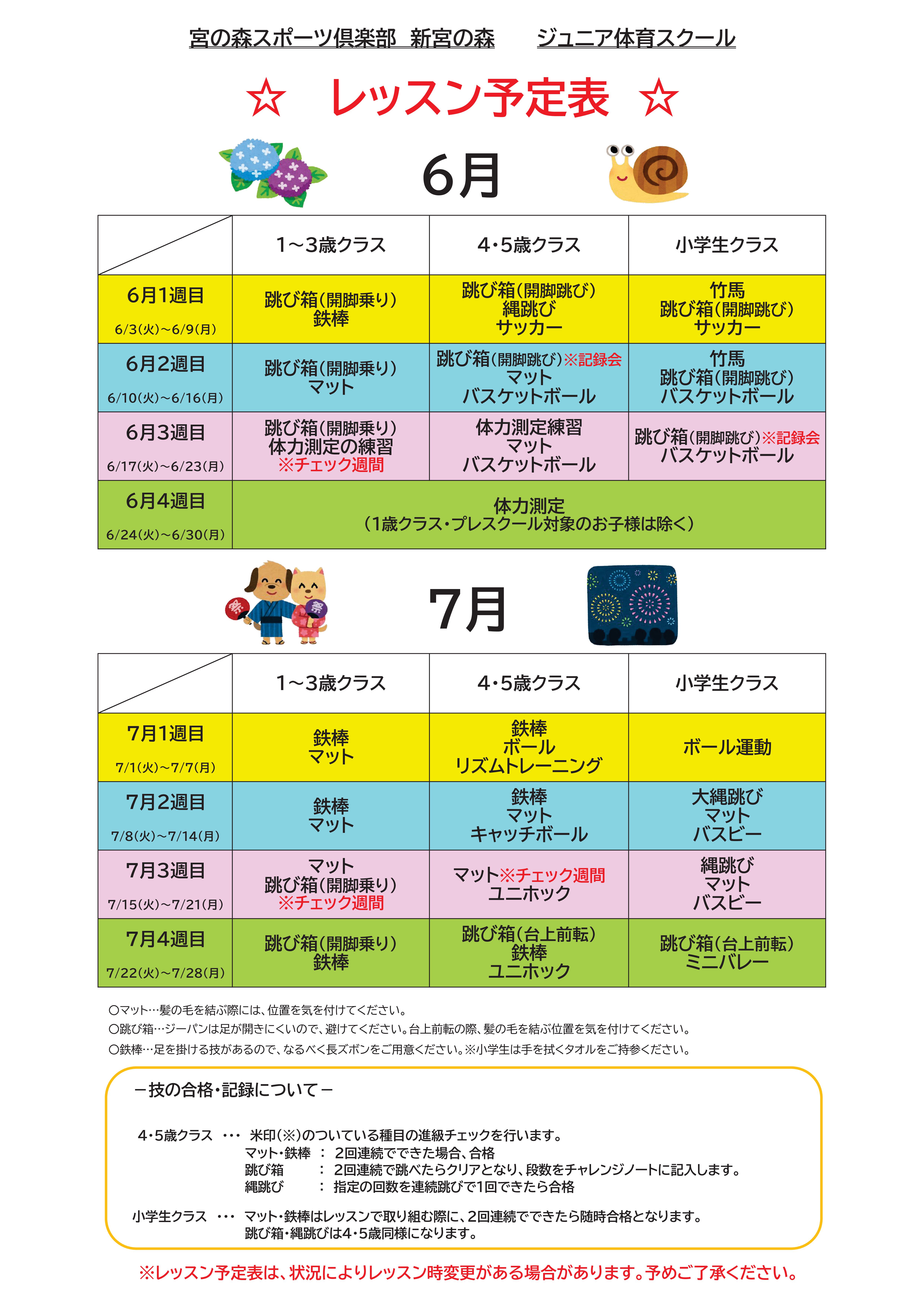 【ジュニア体育】　6月・7月レッスン内容