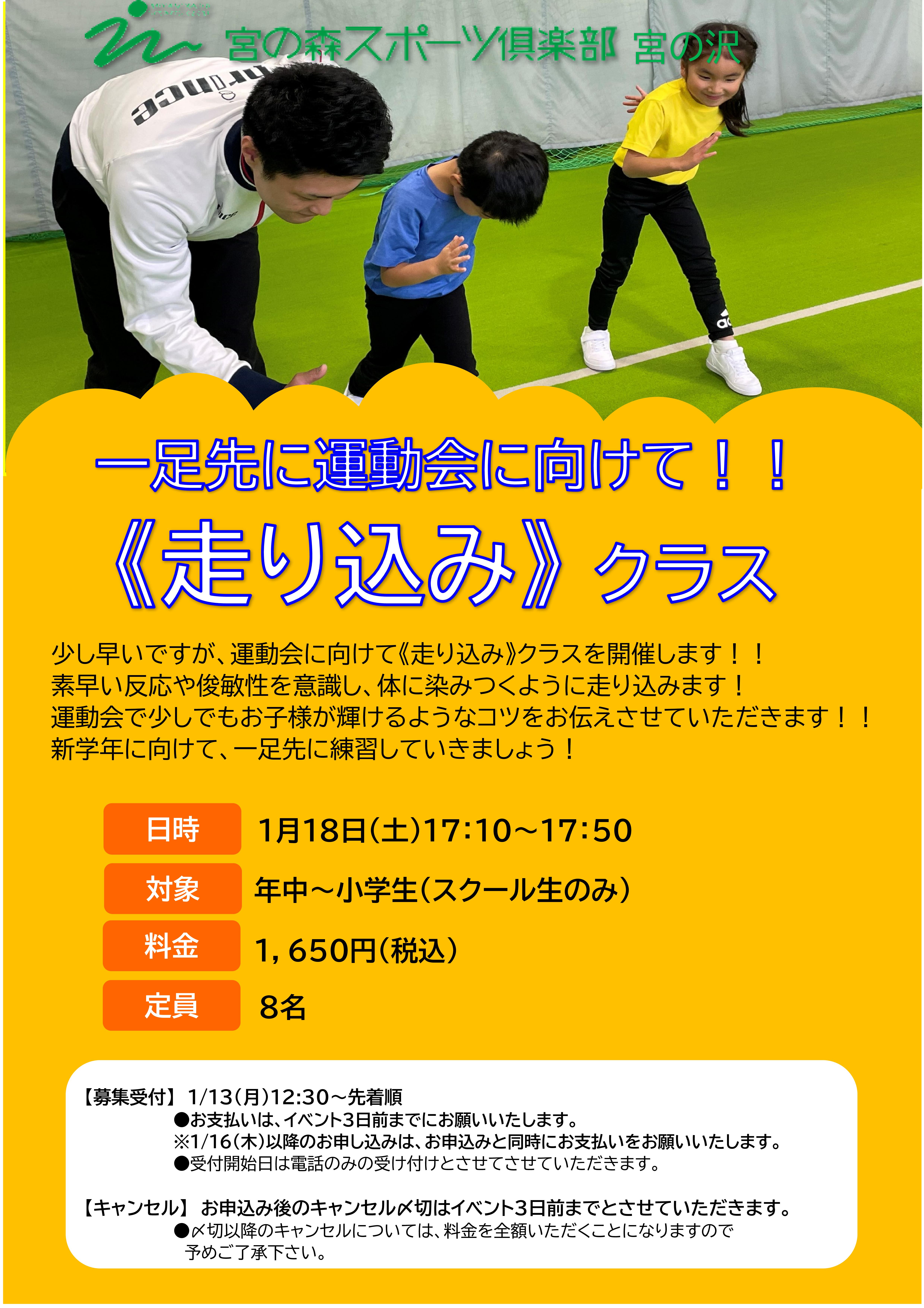 【ジュニア体育】1月18日≪走り込みイベント≫のご案内