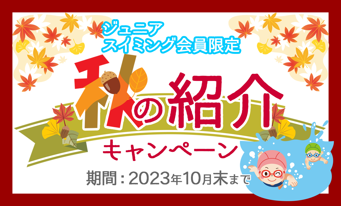 秋の会員紹介キャンペーン