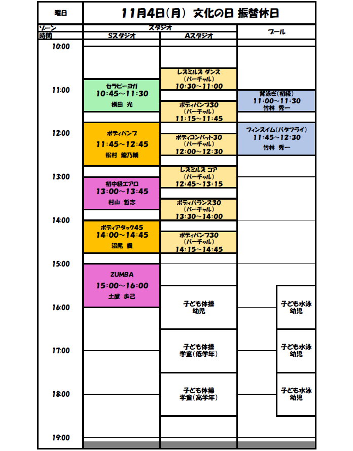 11月4日(月) 特別タイムスケジュールのご案内