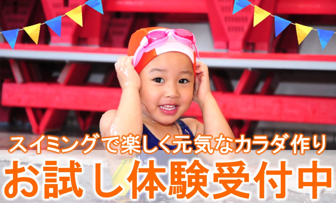 ★スイミング★体験募集中