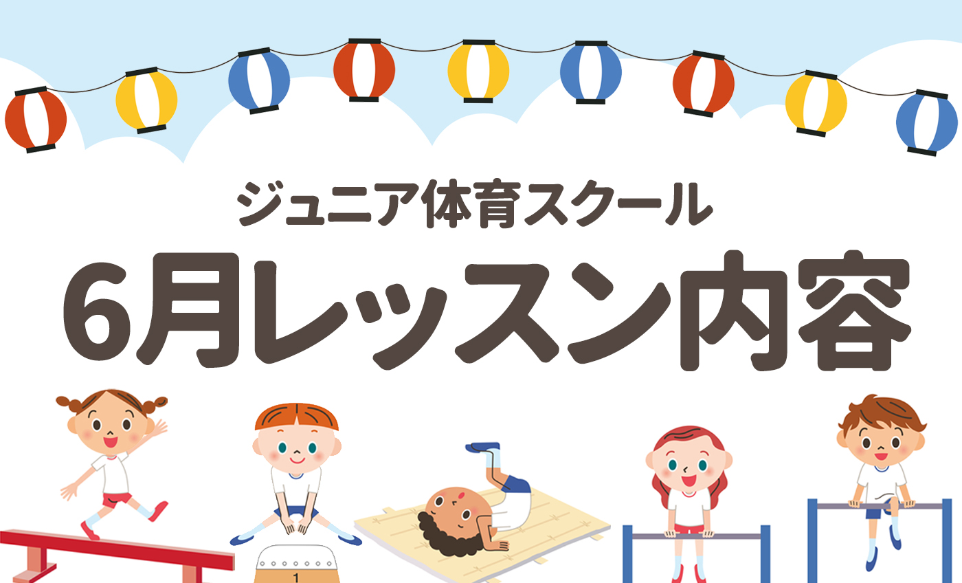 【ジュニア体育】6・7月レッスン内容