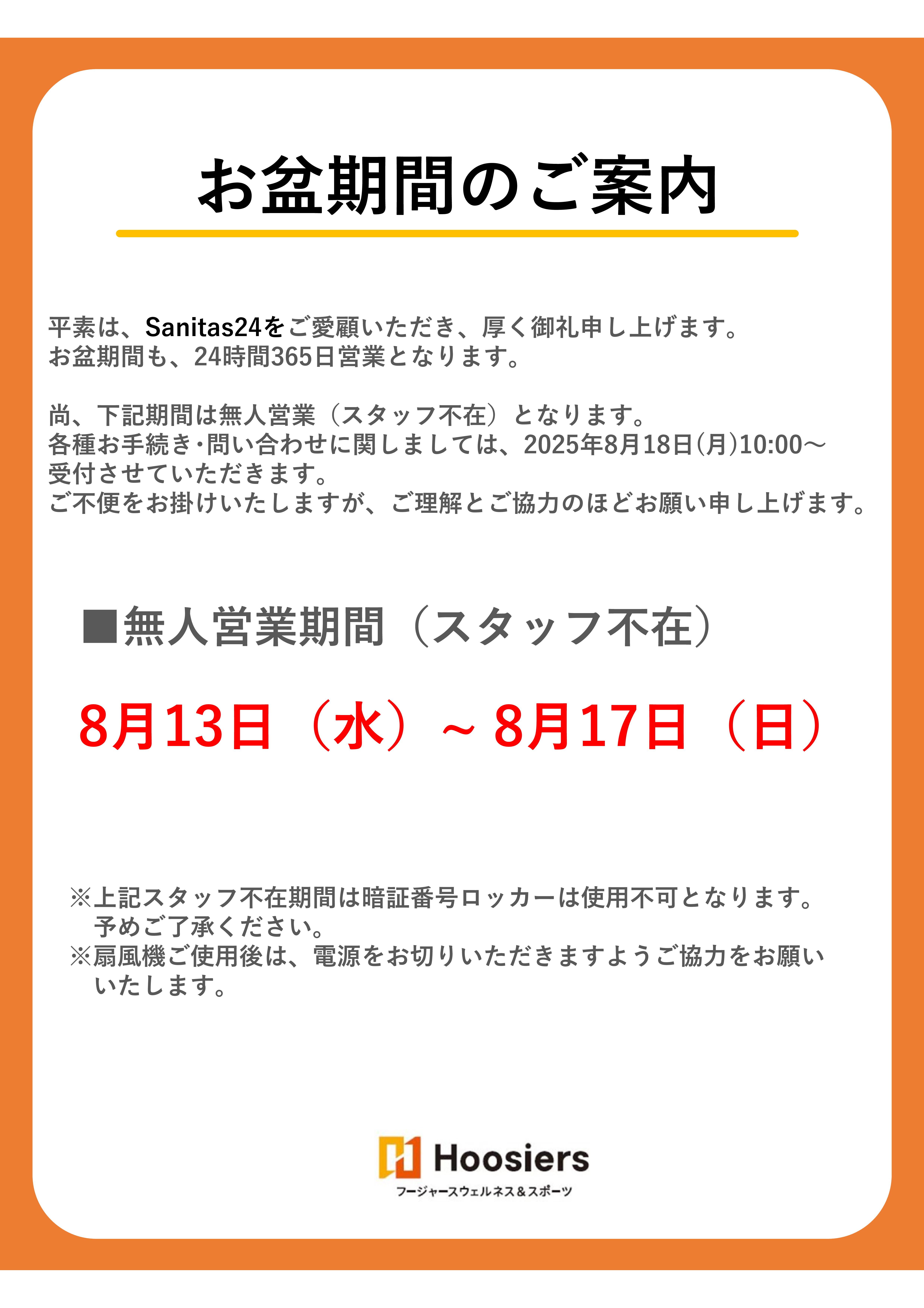 お盆期間のご案内
