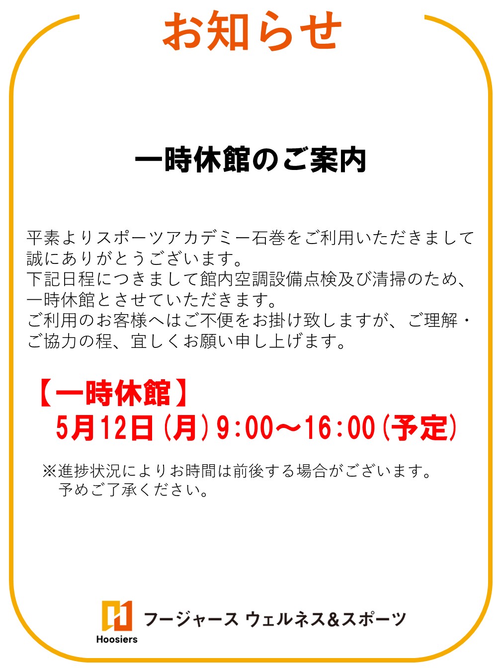 一時休館のお知らせ