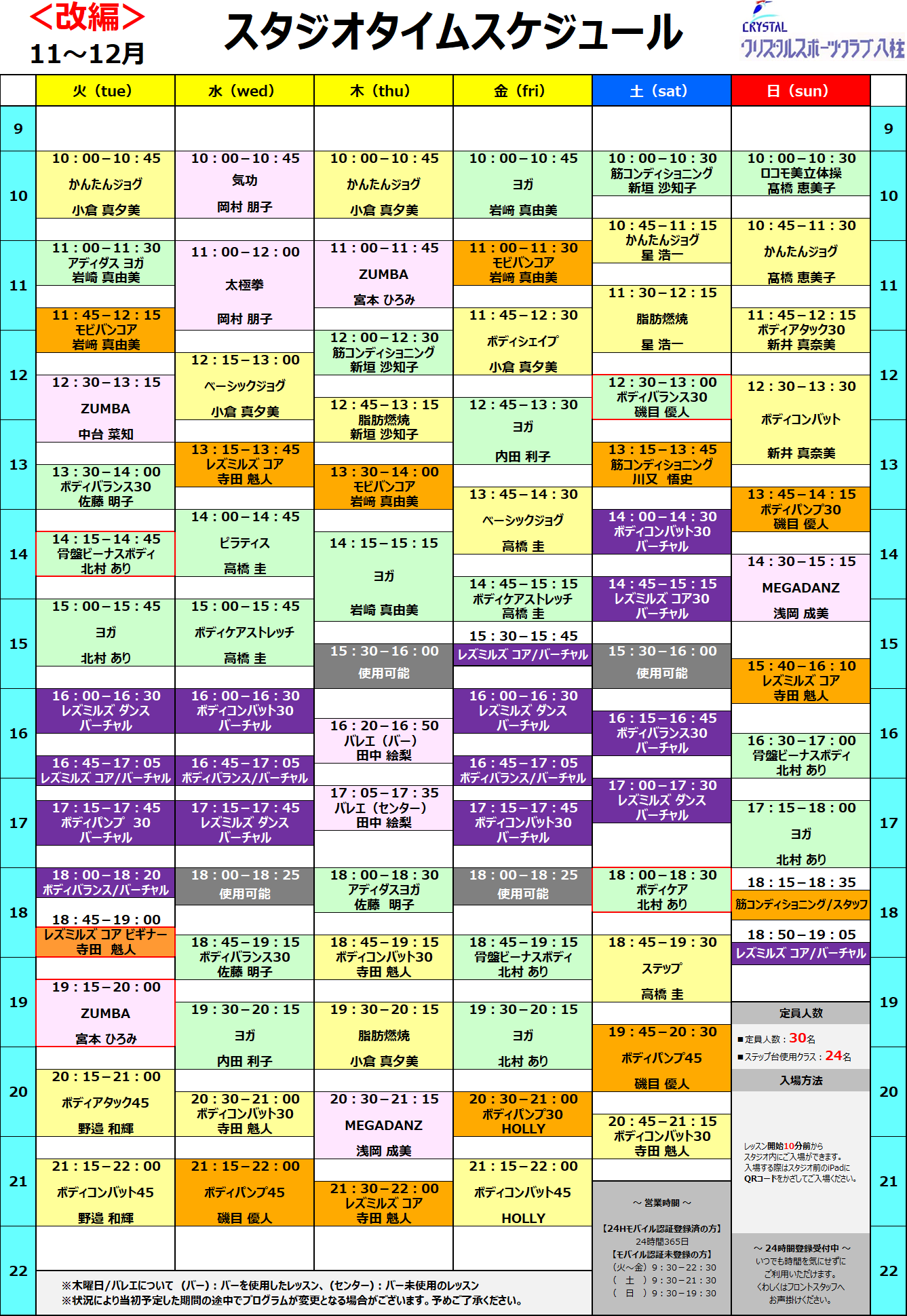 【改訂】2024年11～12月スタジオタイムスケジュール