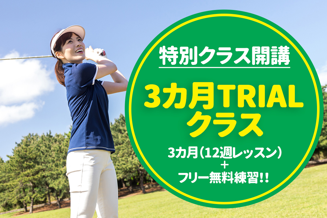 【ゴルフ特別クラス開講】3ヶ月TRIALクラス