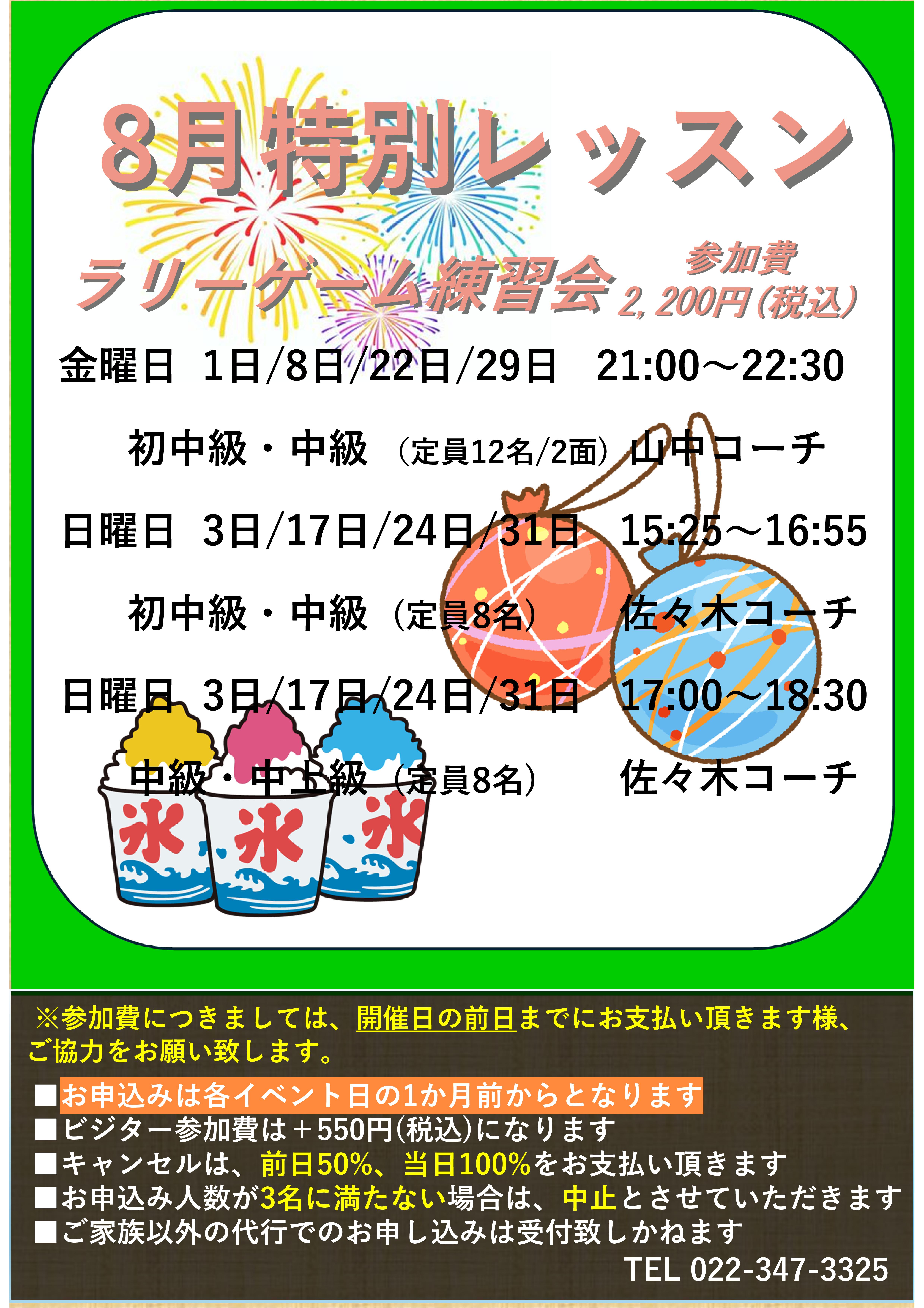 8月テニスイベント