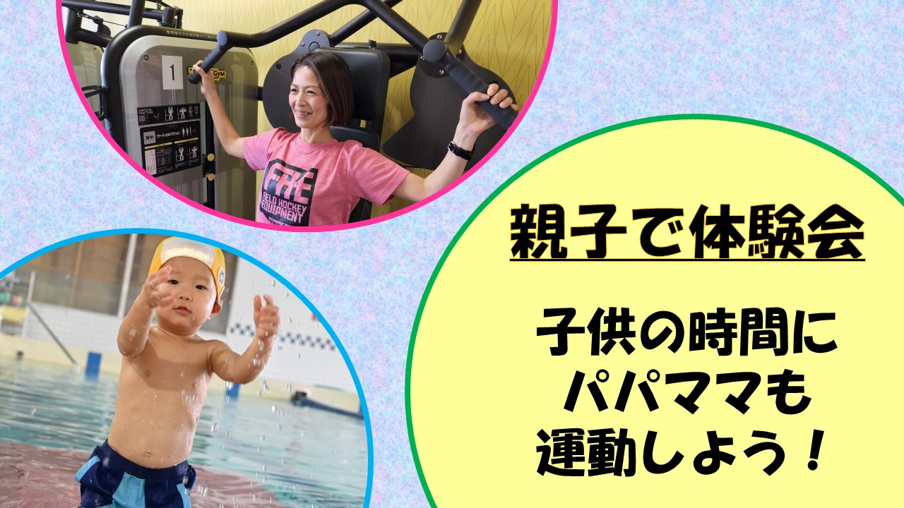 『親子体験会』　参加受付中！