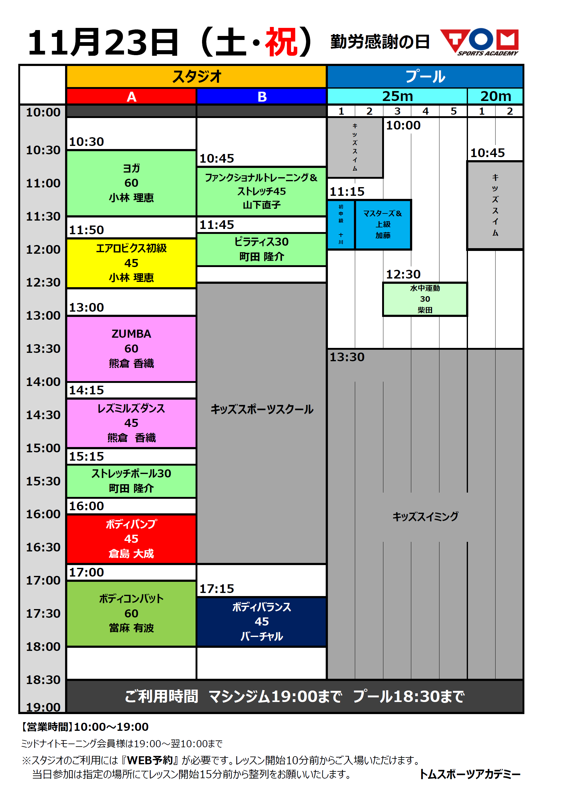 11/23(土・祝)特別タイムスケジュール