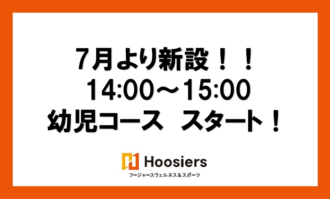 7月から新設コーススタート