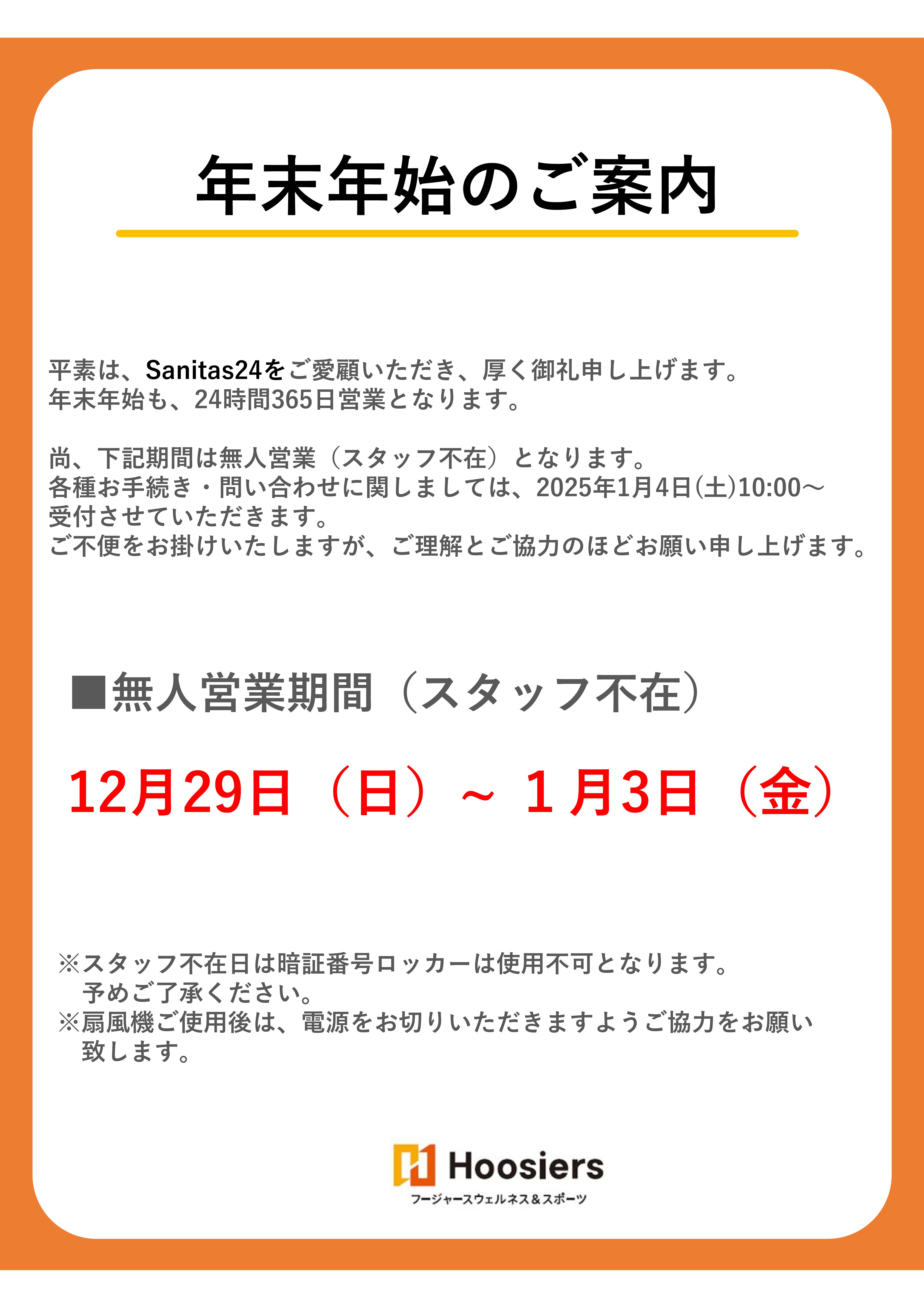 年末年始営業のご案内