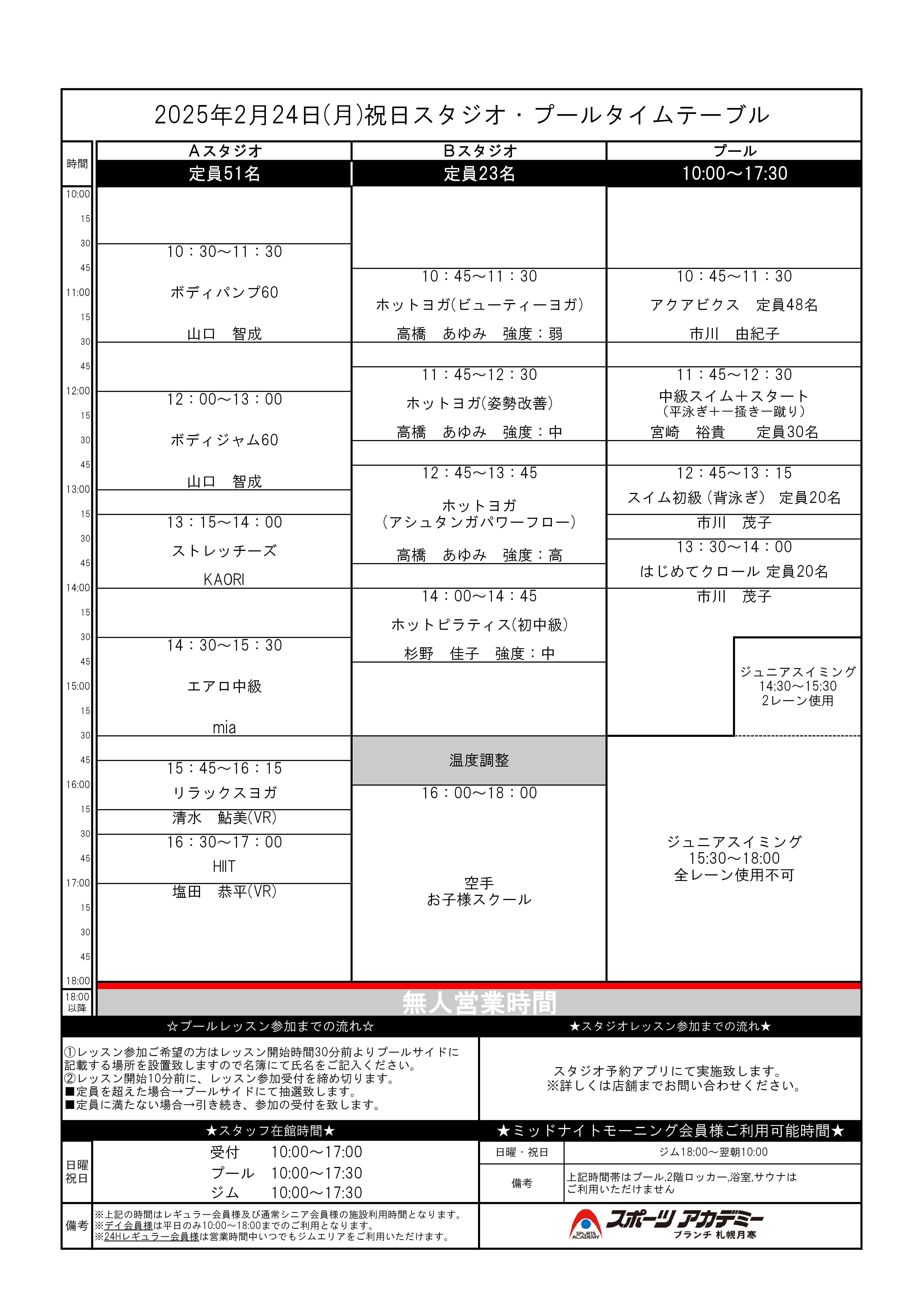 2025年2月24日（月/祝）スタジオ・プールタイムテーブル