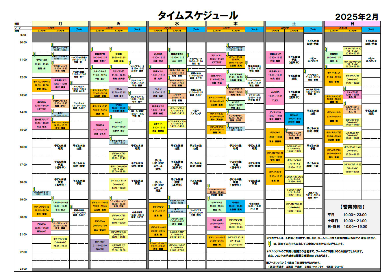 2025年2月スタジオ・プールタイムスケジュール