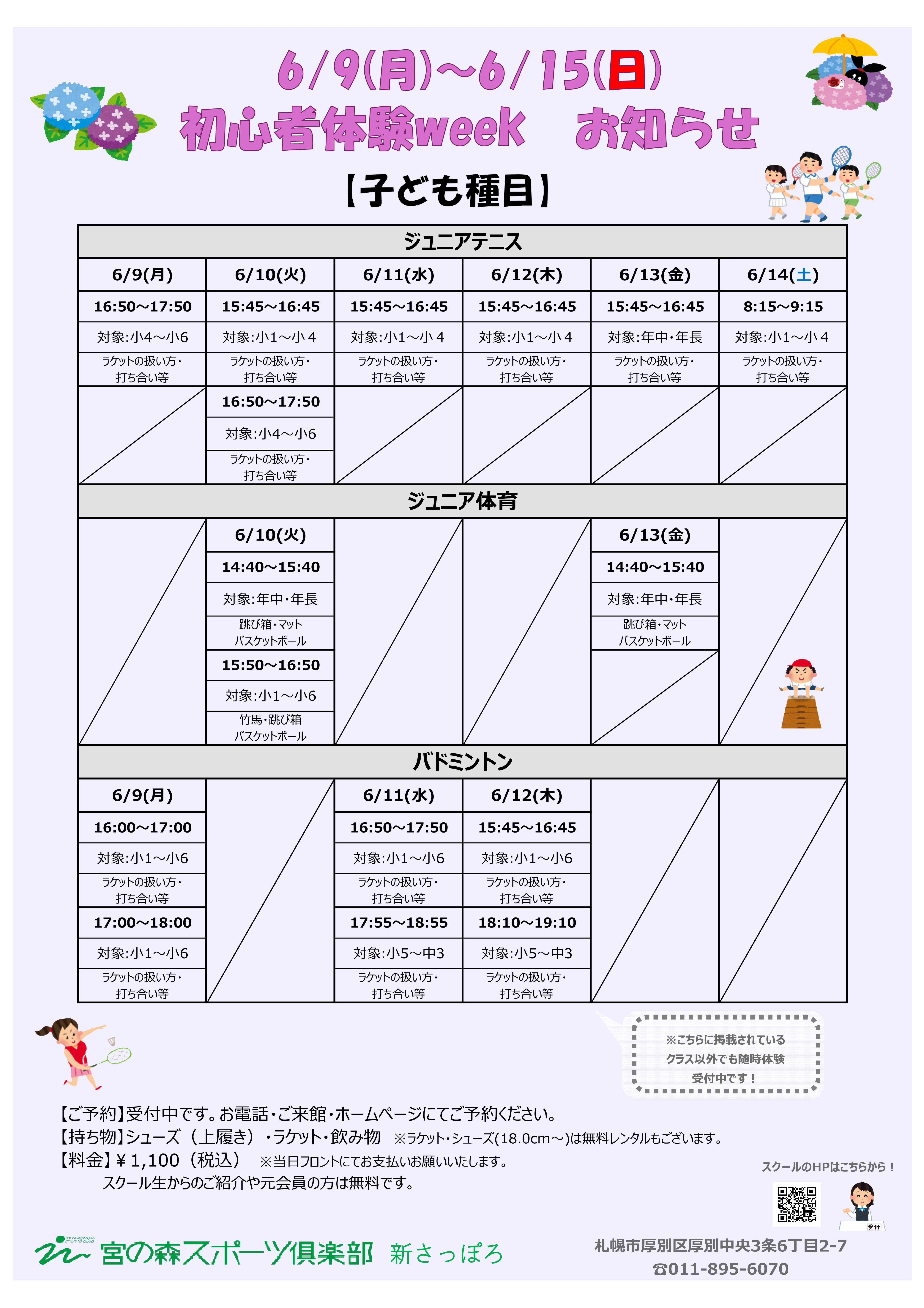 【6/9(月)～6/15(日) 初心者体験week 開催‼】
