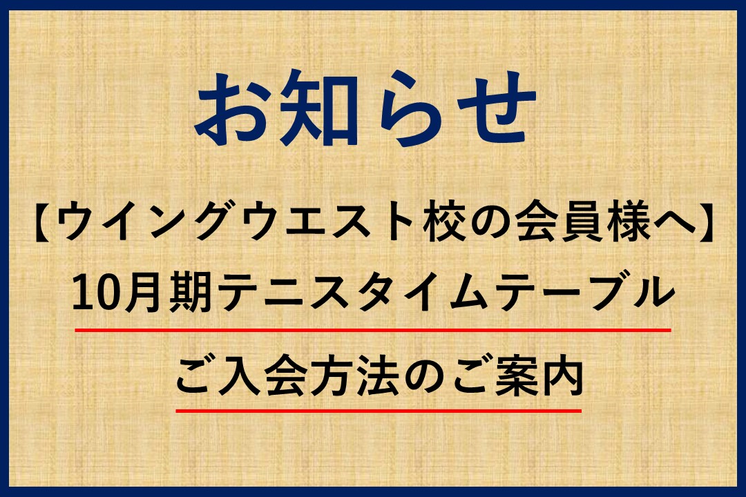 ウイングウエスト校からご入会される方へのご案内【更新：8/30】