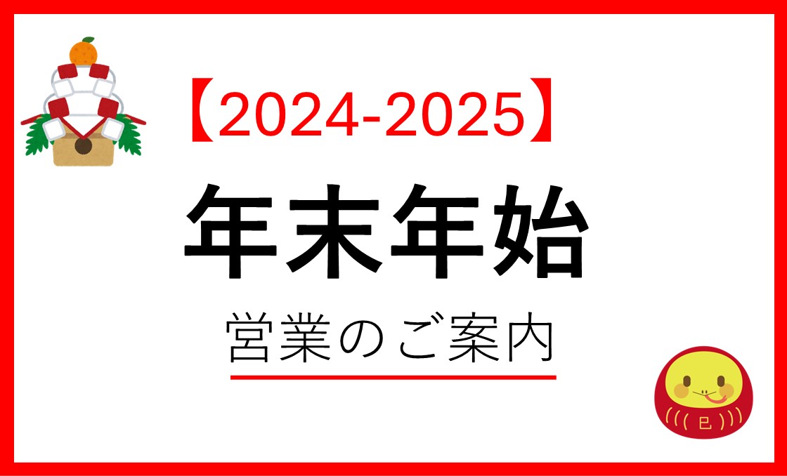 年末年始の営業のお知らせ