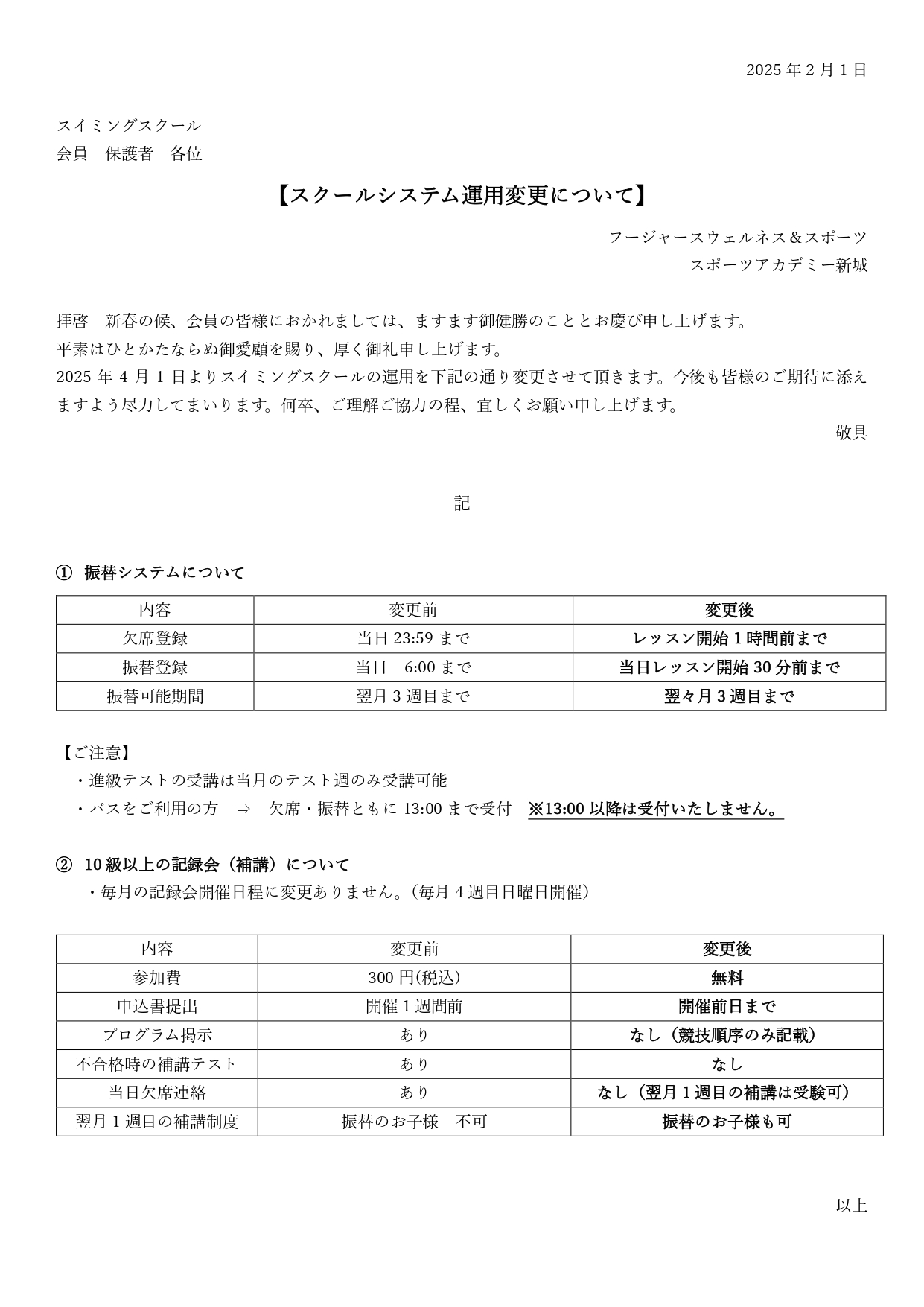 【子供スクールシステム変更について】