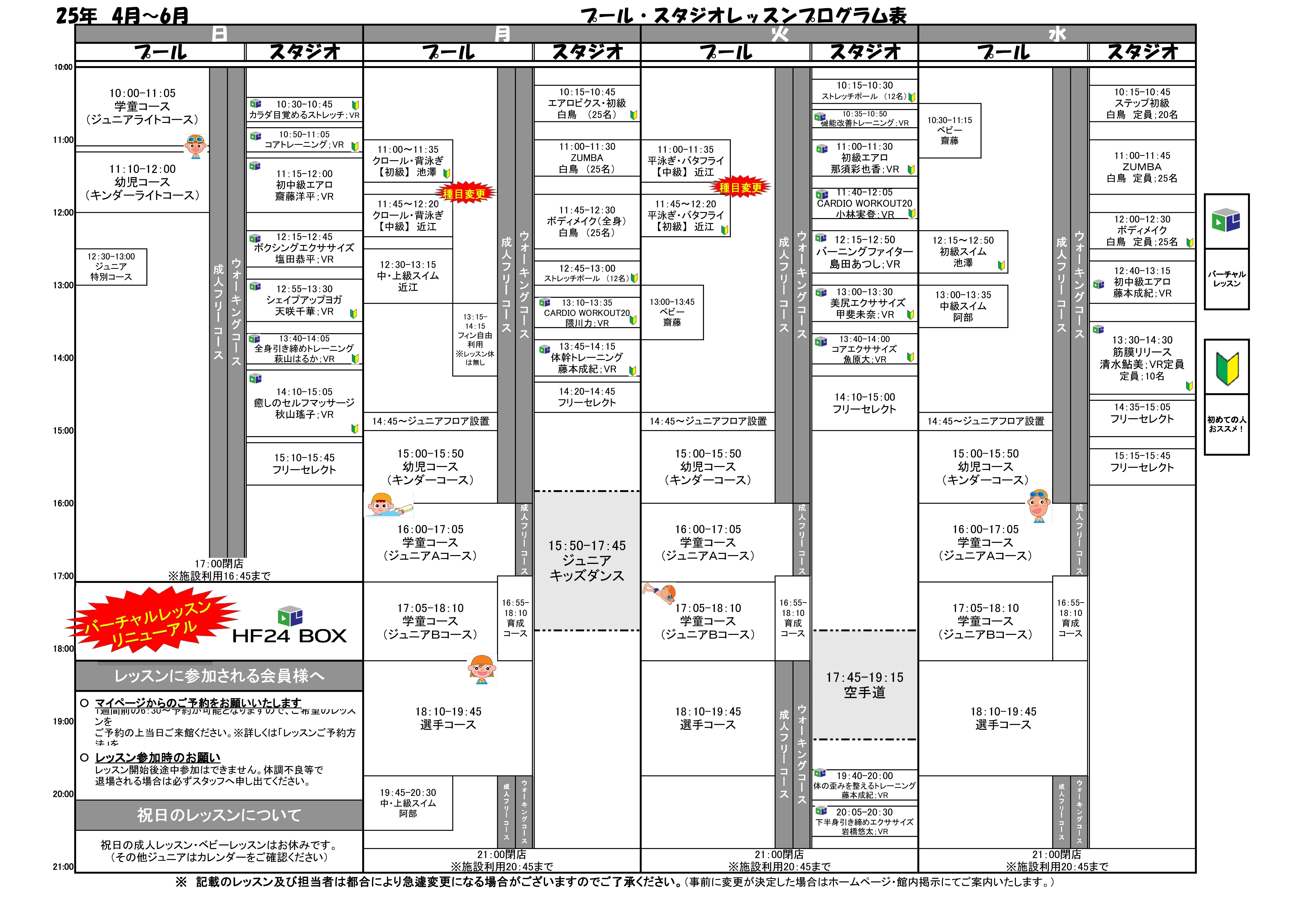 2025年　4月～6月タイムスケジュールのご案内