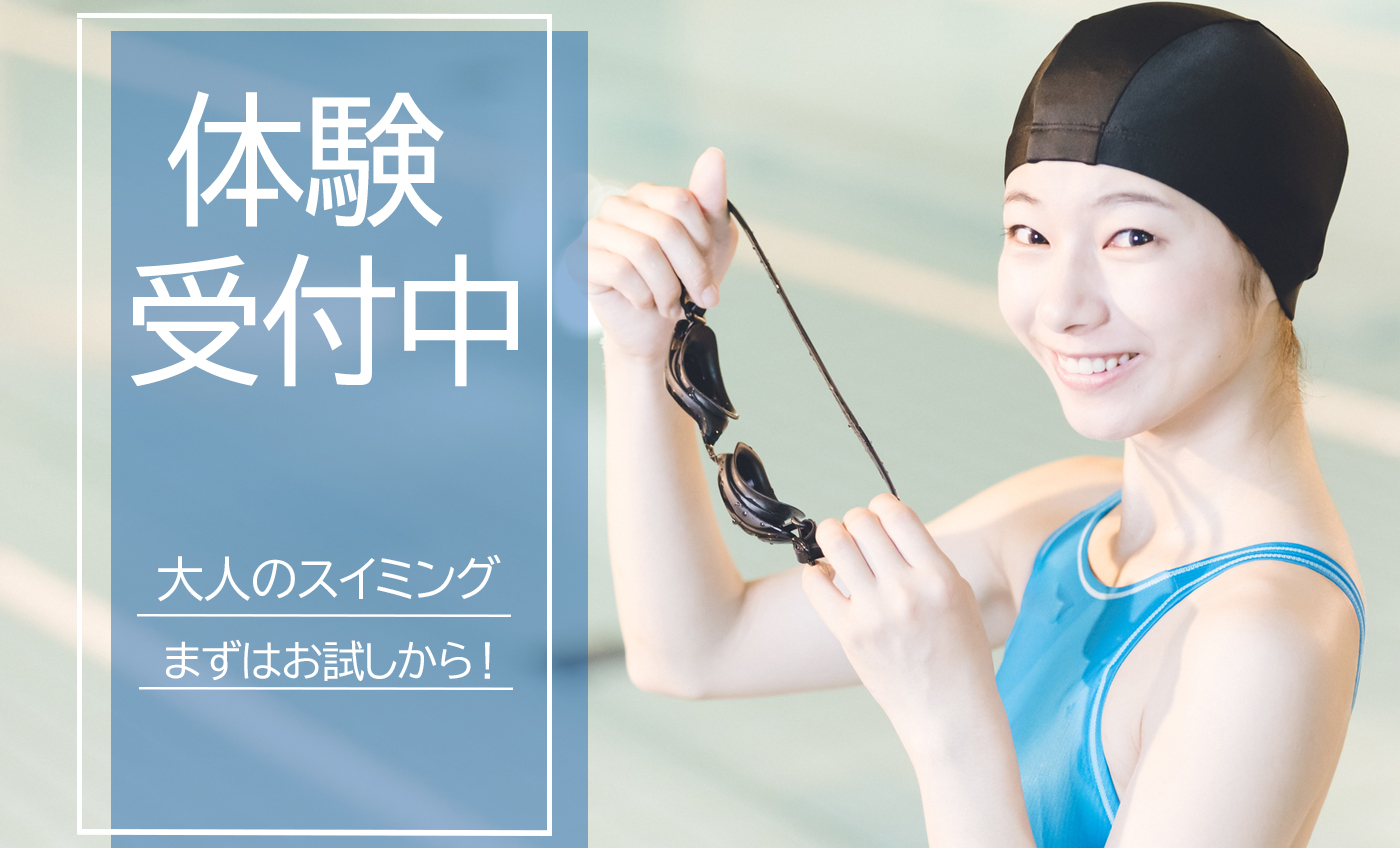 【6月】大人お試し体験　申込受付中！