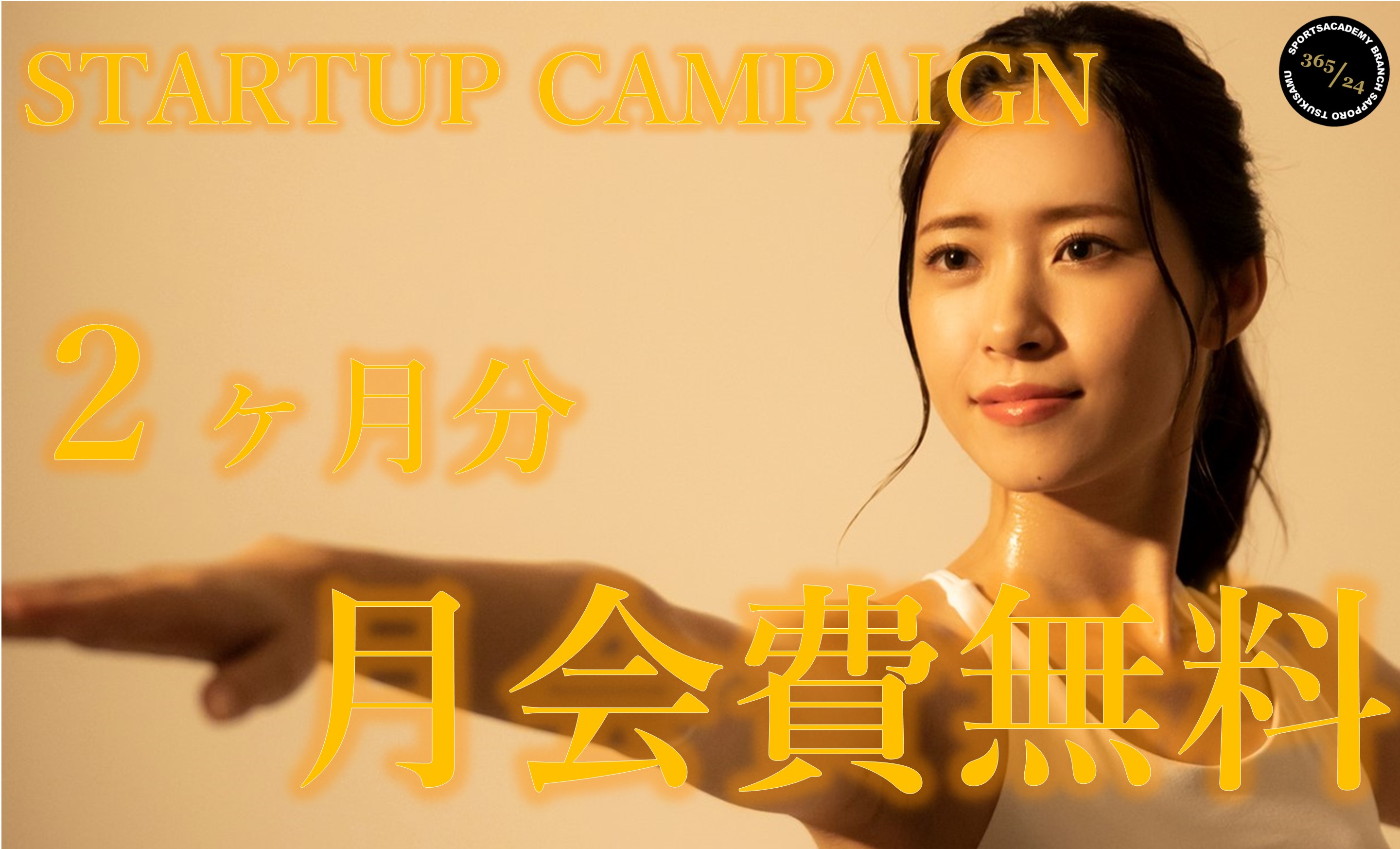 【10月】先着30名限定 WEB入会キャンペーン！