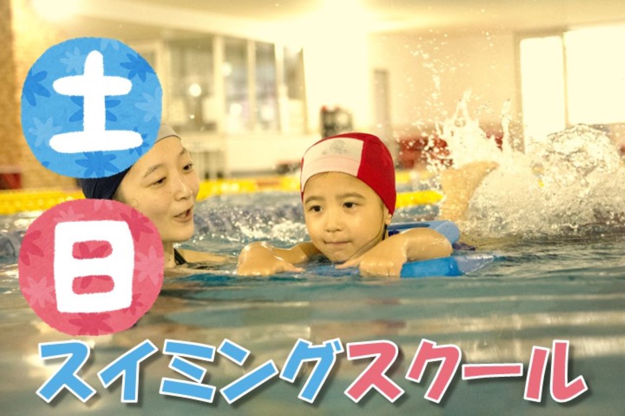 スイミング【土･日】スクール