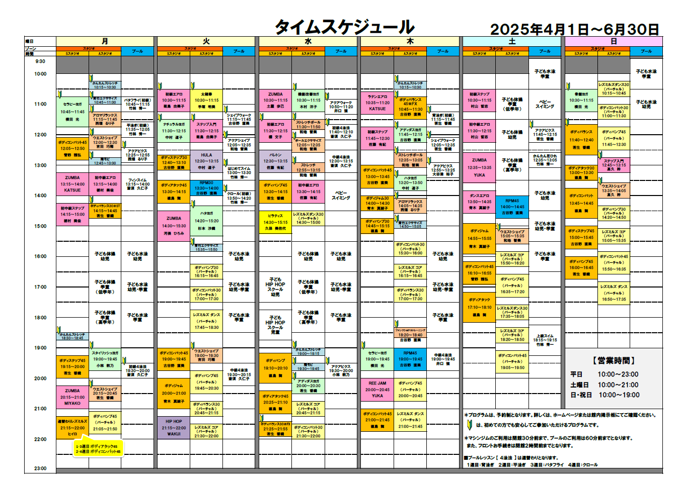 2025年4月～6月 スタジオ・プールタイムスケジュール【3/6更新】