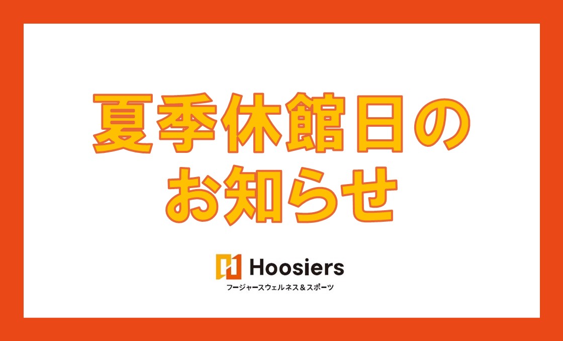 夏季休館日のお知らせ