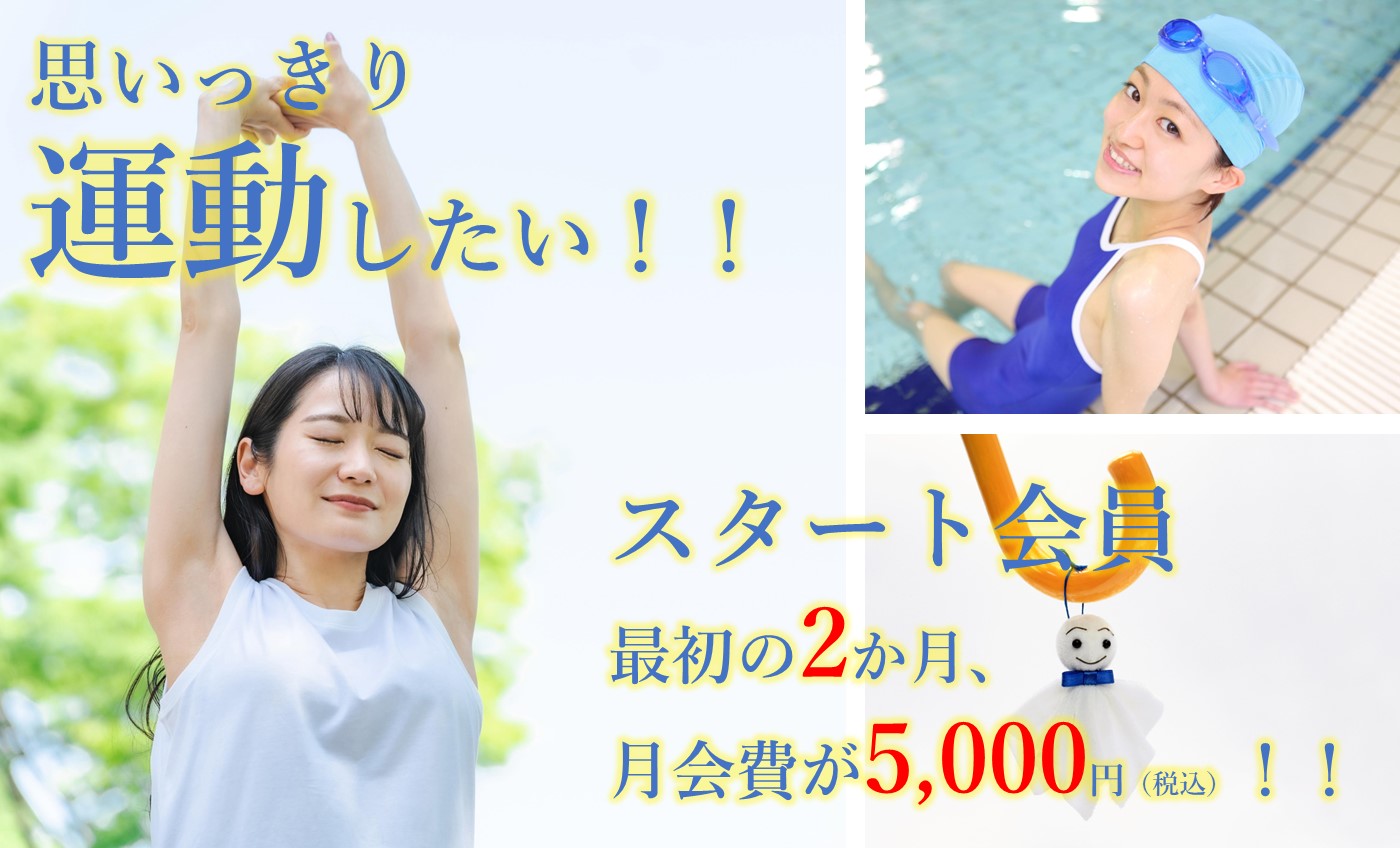 お得な【スタート会員】で始める運動習慣