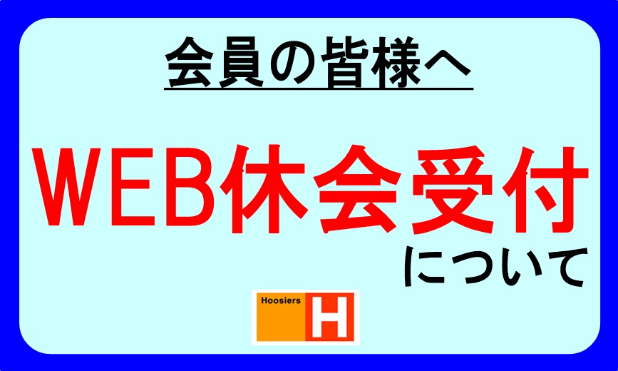 『WEB休会申込』の受付について