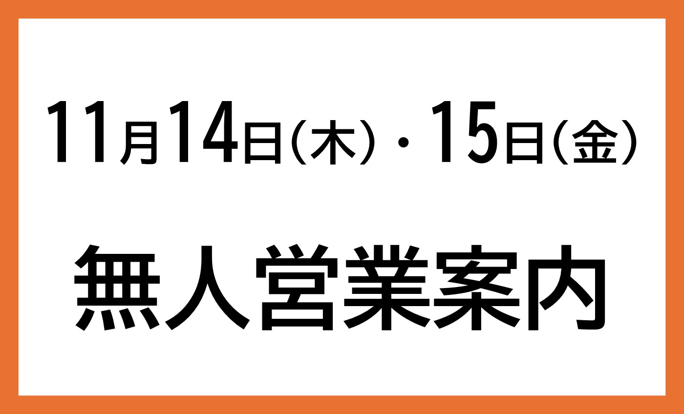 11月14日(木)・15日(金)無人営業案内