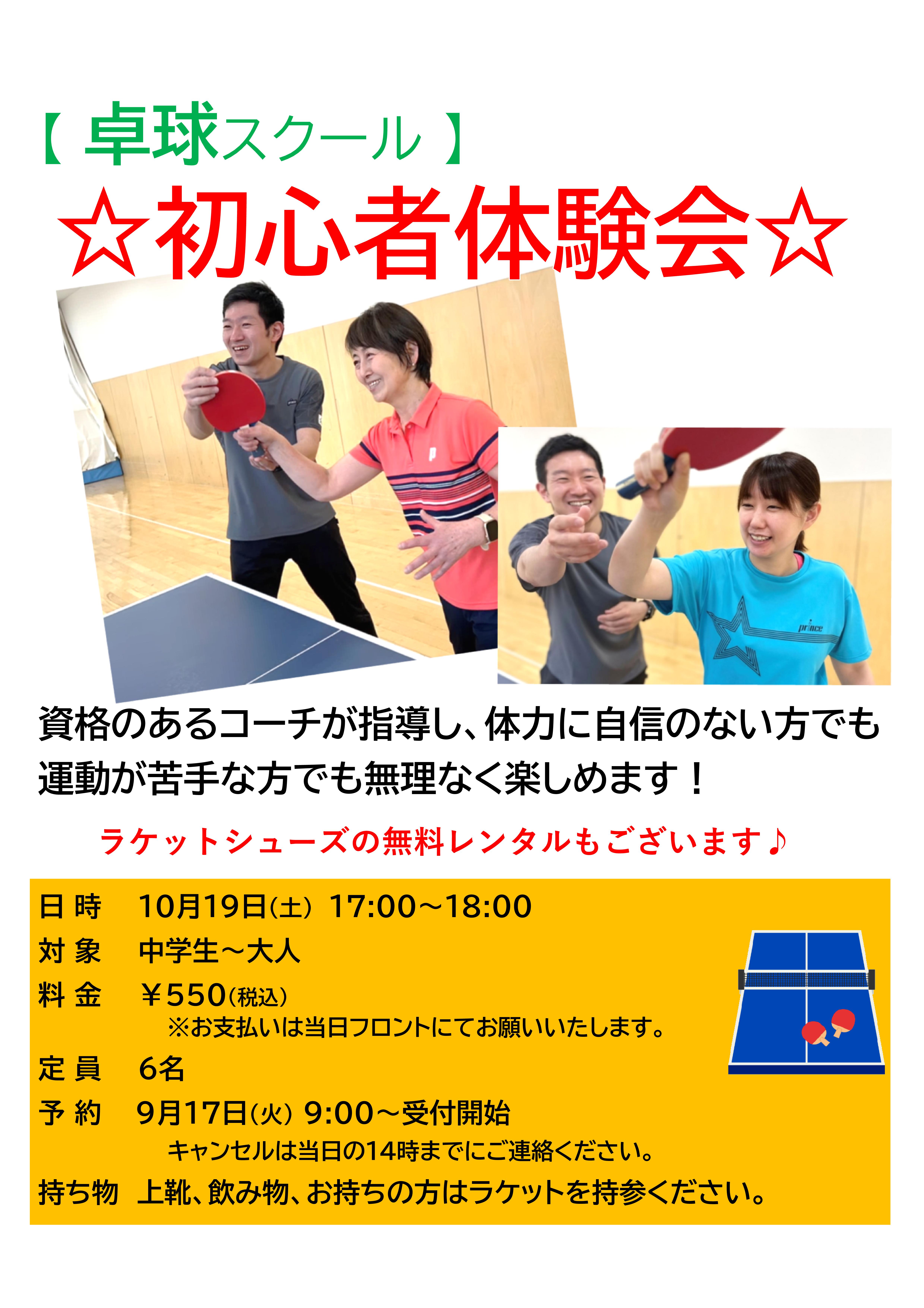 【卓球スクール】10月　初心者体験会開催！