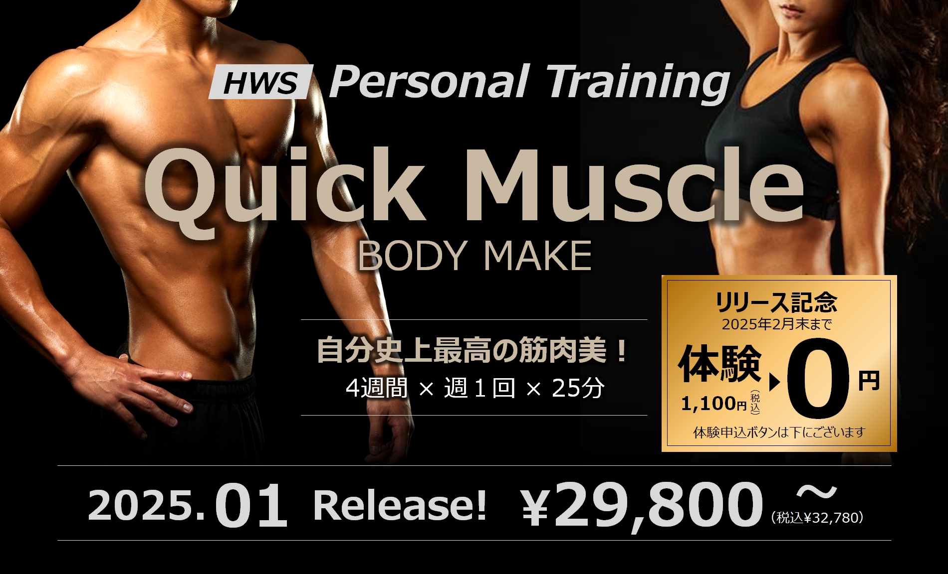 新パーソナルトレーニング「Quick Muscle」リリース！