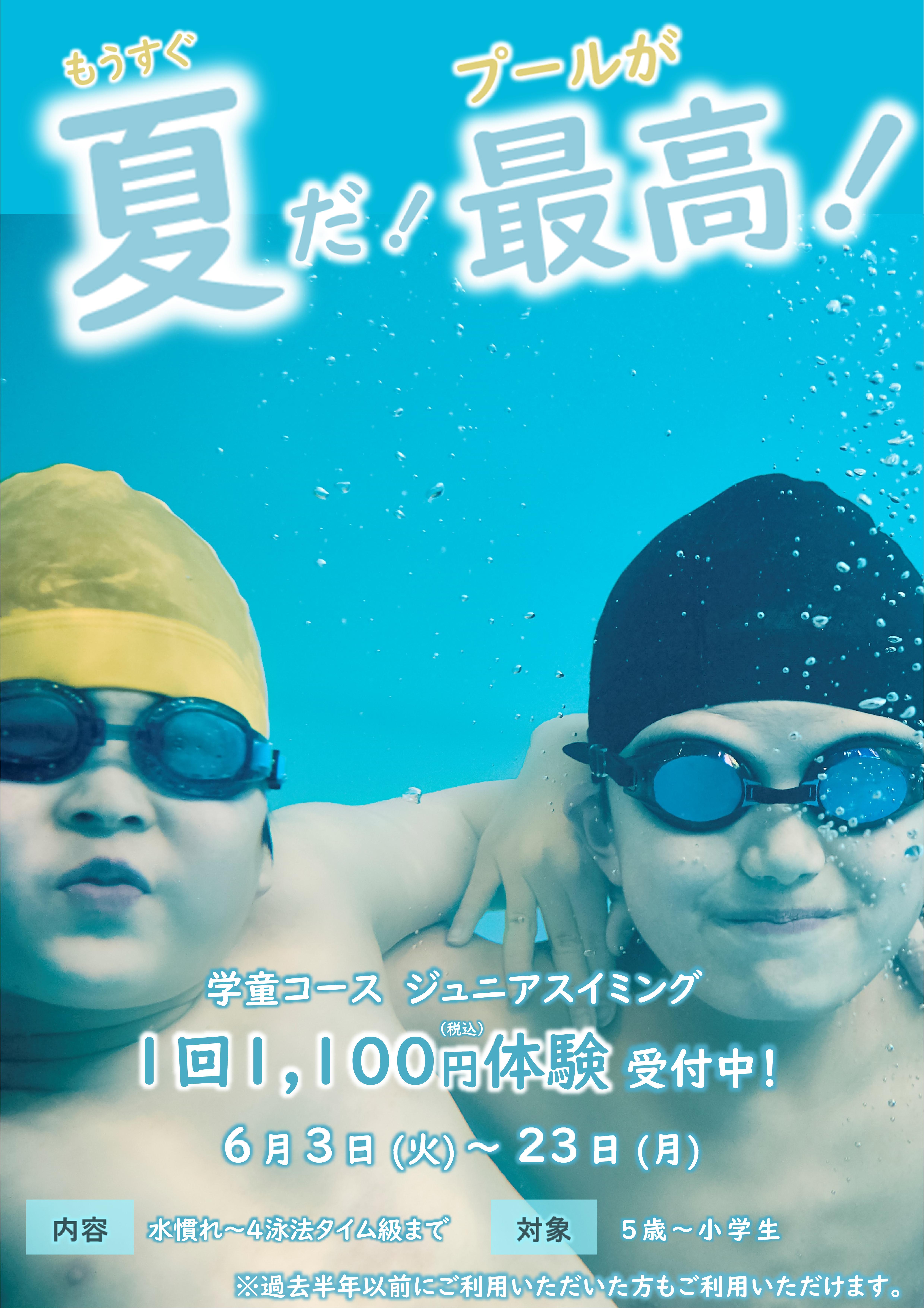 6月ジュニアスイミング体験受付中！