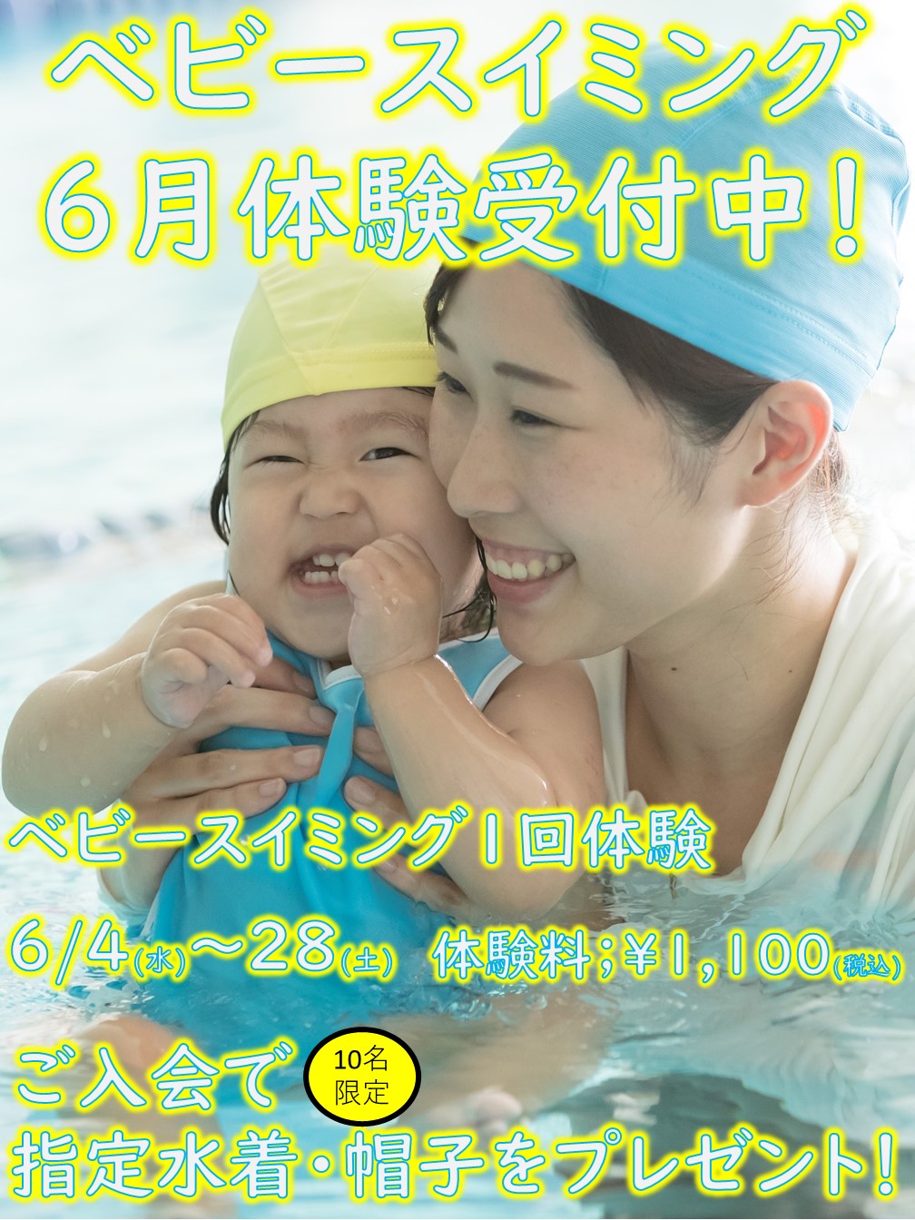 6月ベビースイミングおためし1回体験