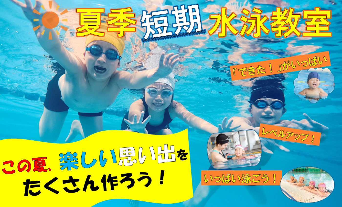 夏　感動の短期水泳教室