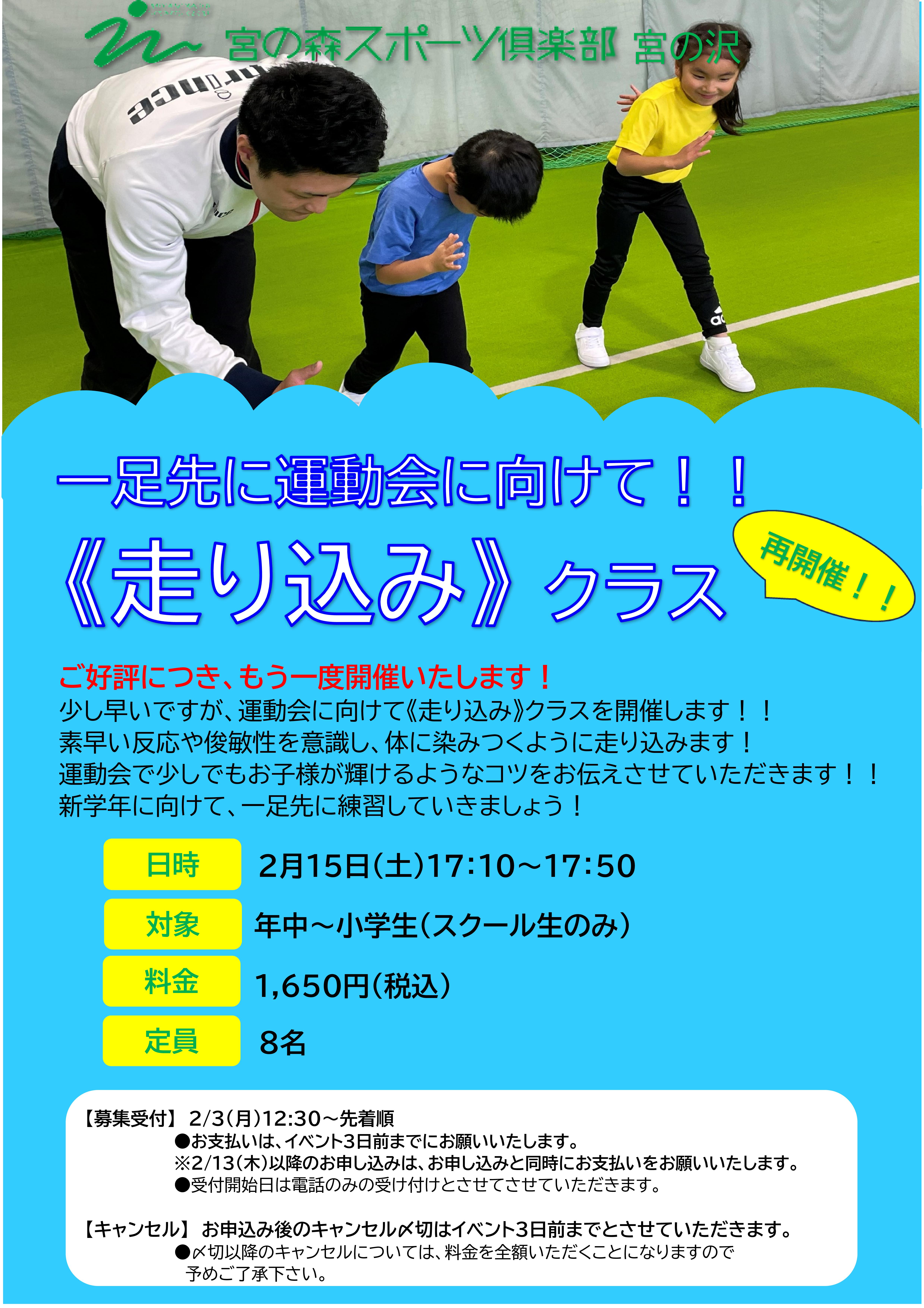 【ジュニア体育】2月15日≪走り込みイベント≫のご案内