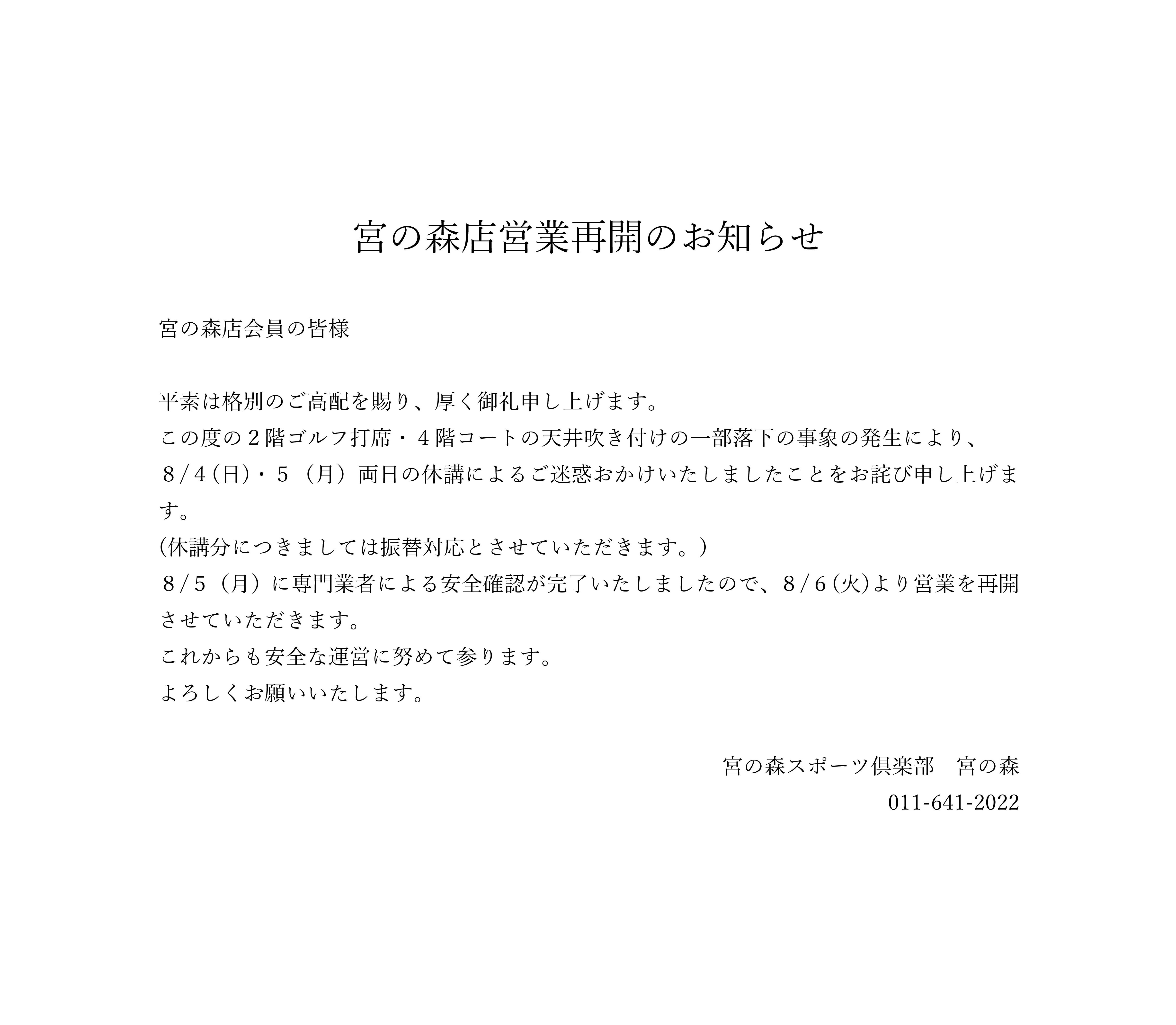 【重要】宮の森店営業再開のお知らせ