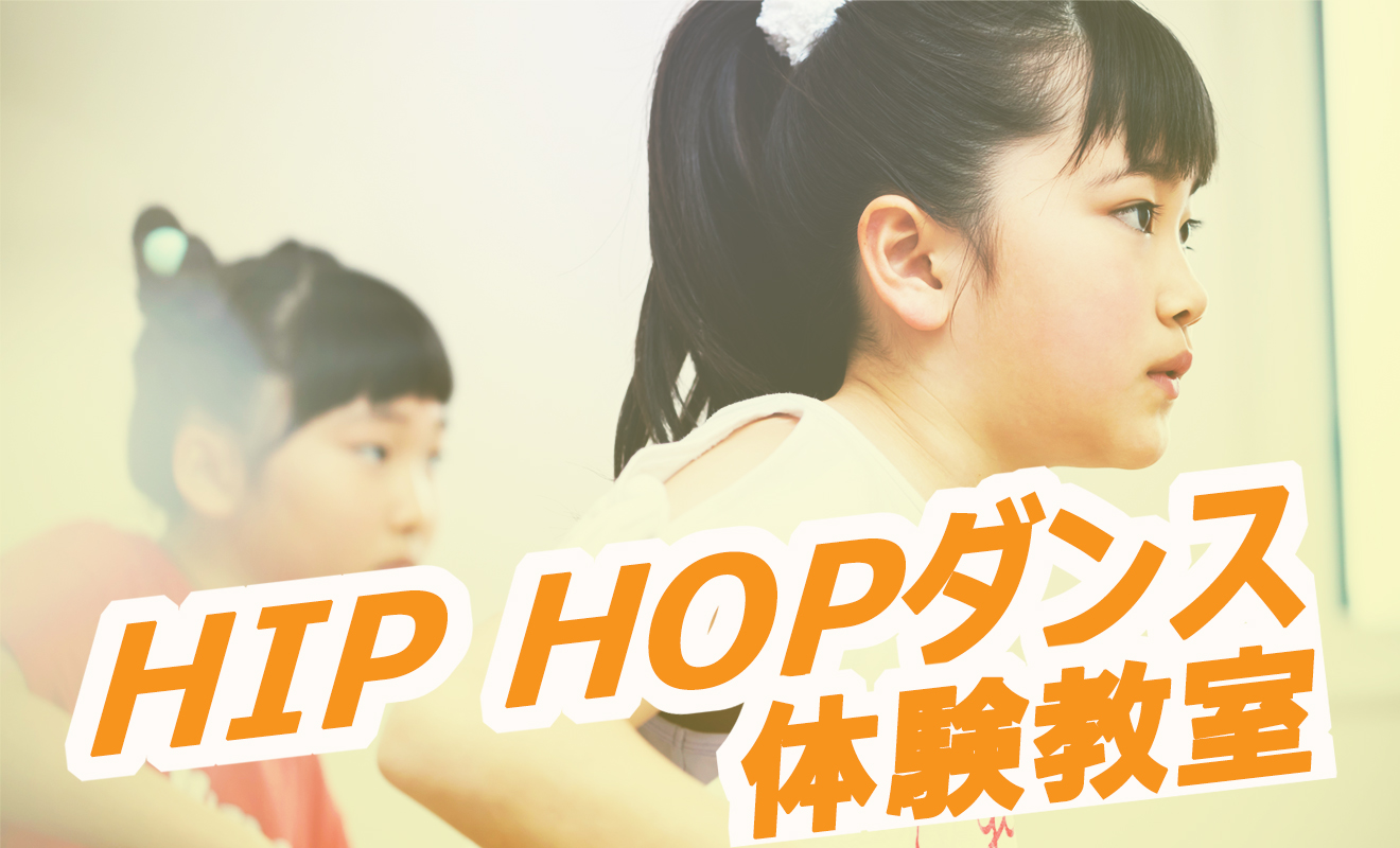 6月　キッズダンスお試し体験