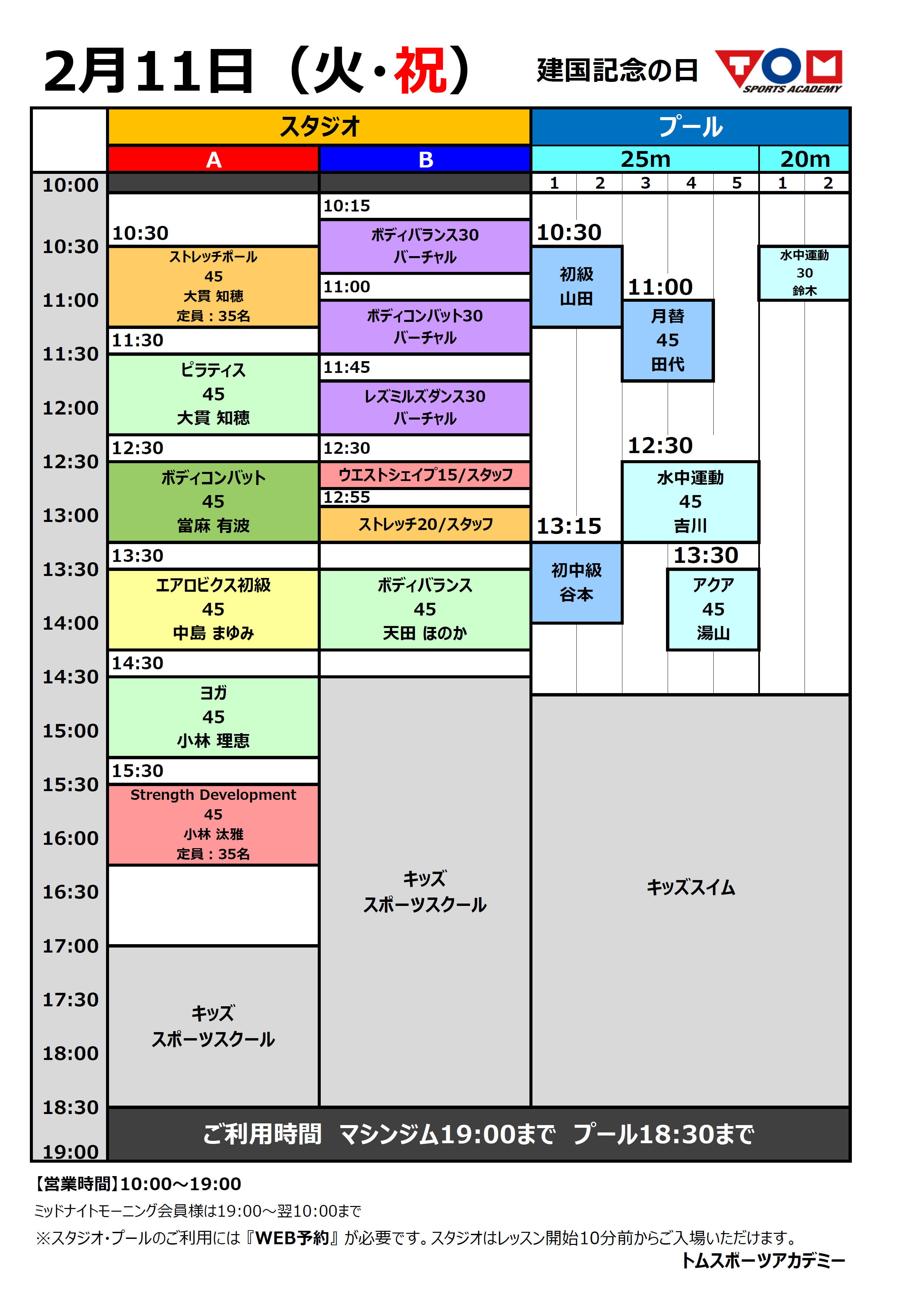 2/11(火・祝) 特別タイムスケジュール