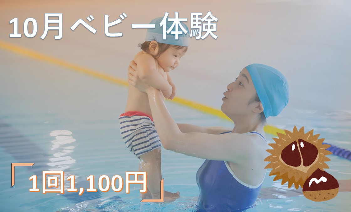 10月ベビー体験.