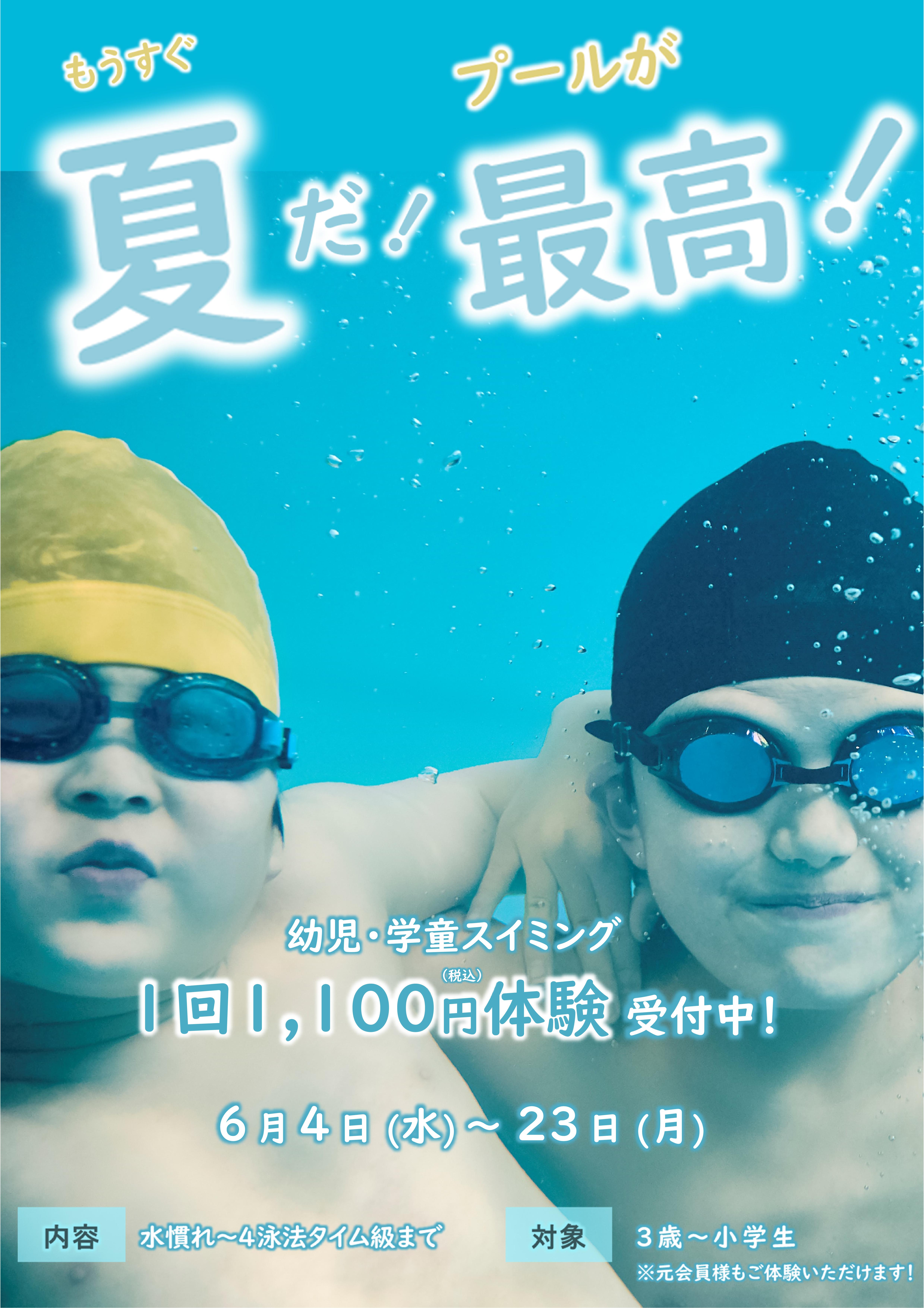 6月ジュニアスイミング体験受付中！